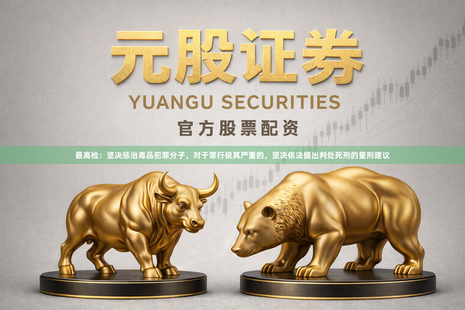 最高检：坚决惩治毒品犯罪分子，对于罪行极其严重的，坚决依法提出判处死刑的量刑建议