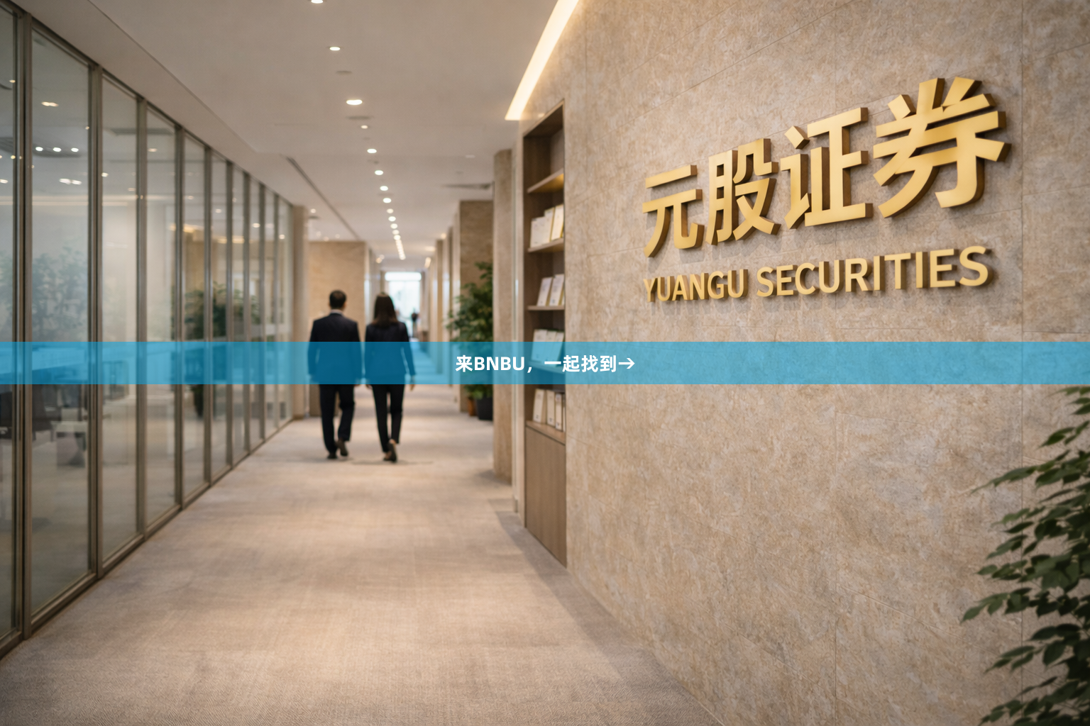 来BNBU，一起找到→