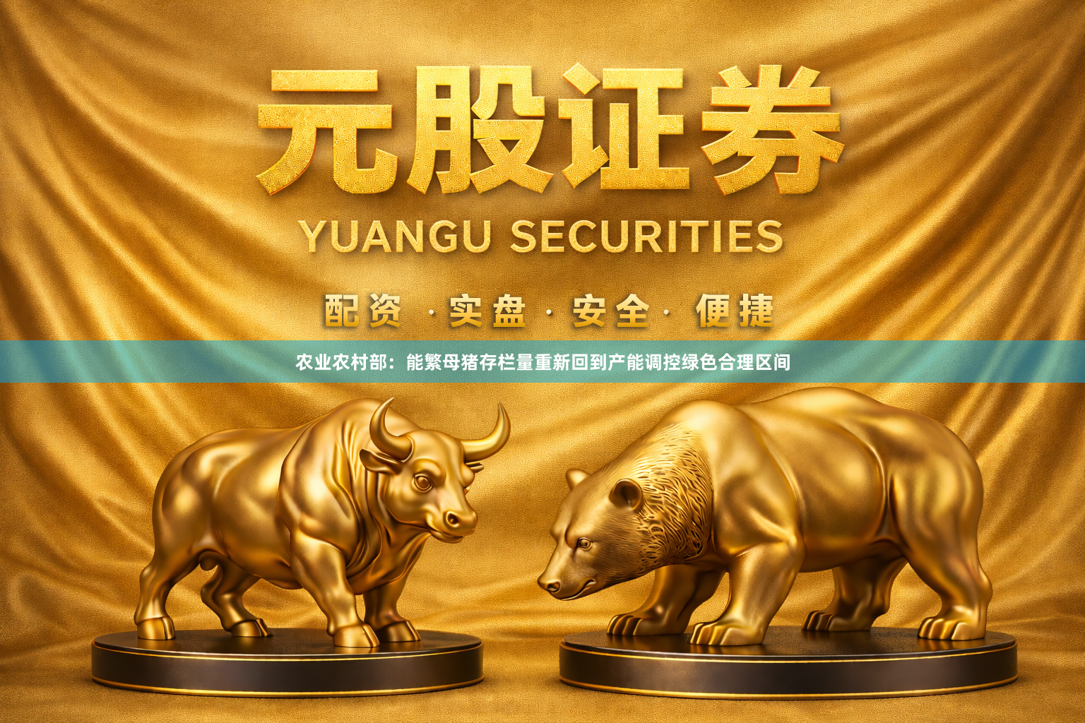 农业农村部：能繁母猪存栏量重新回到产能调控绿色合理区间