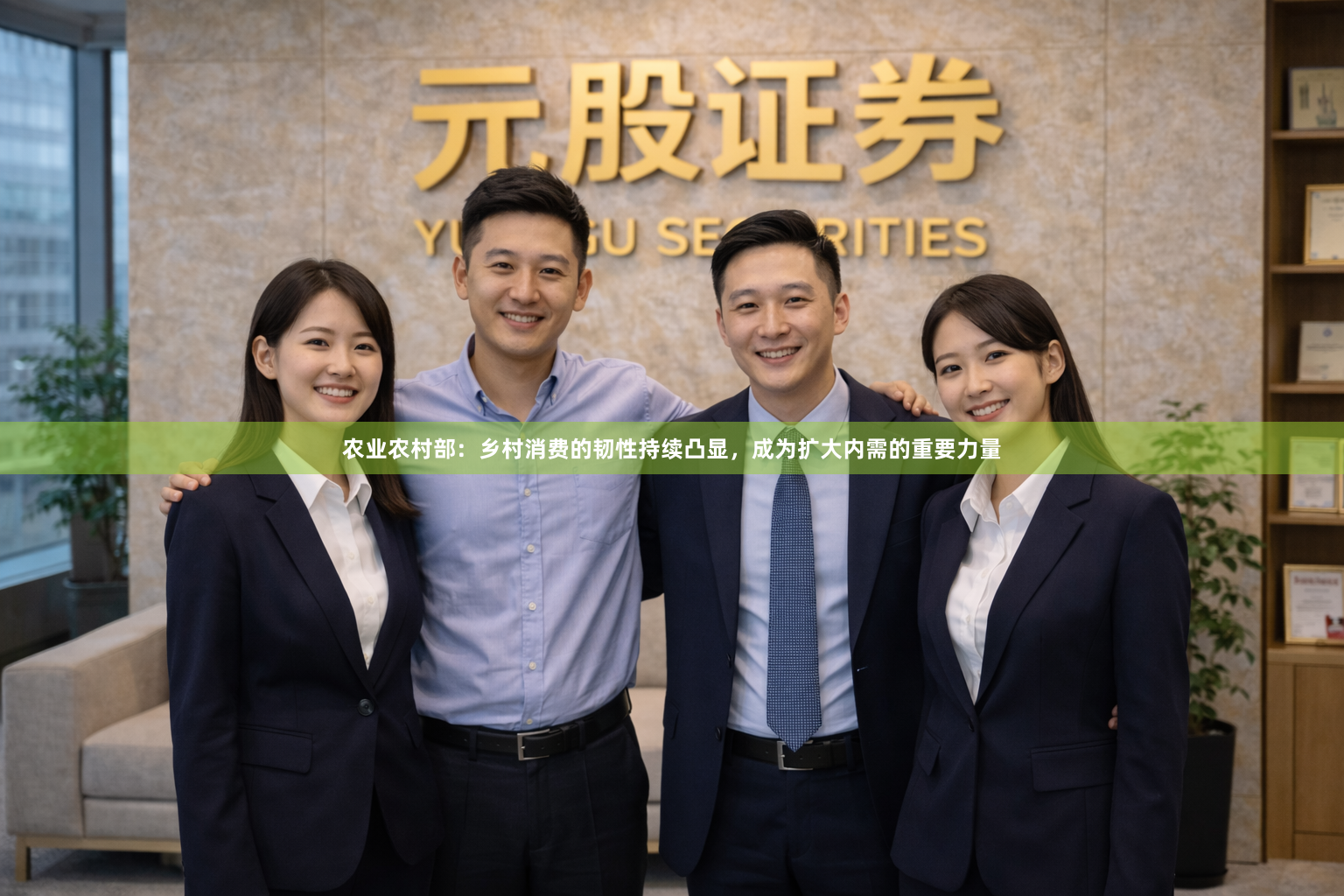 农业农村部：乡村消费的韧性持续凸显，成为扩大内需的重要力量