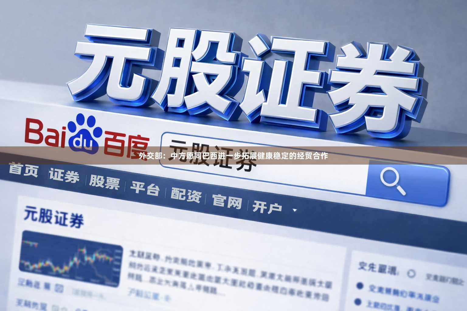 外交部：中方愿同巴西进一步拓展健康稳定的经贸合作