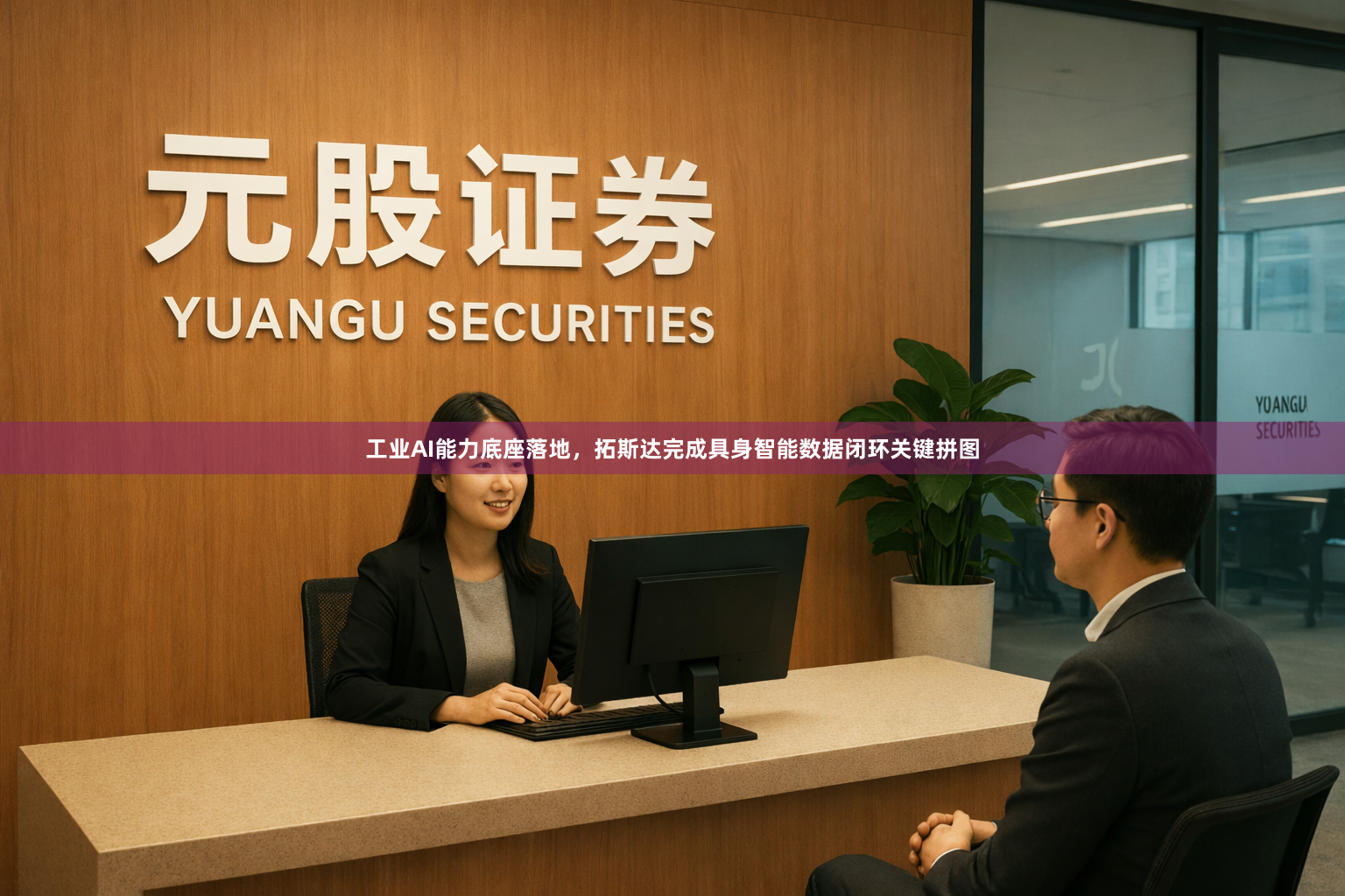 工业AI能力底座落地，拓斯达完成具身智能数据闭环关键拼图