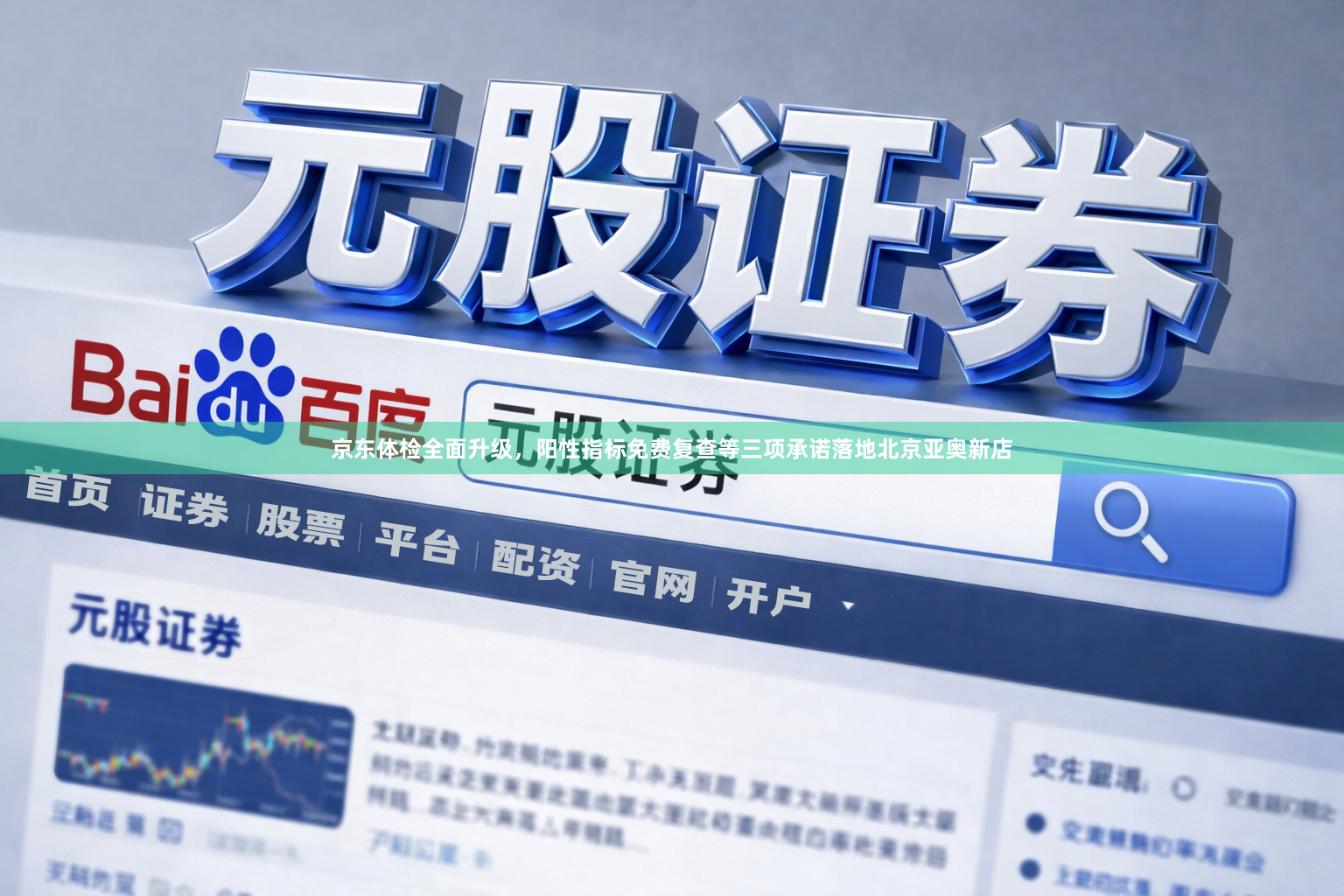 京东体检全面升级，阳性指标免费复查等三项承诺落地北京亚奥新店