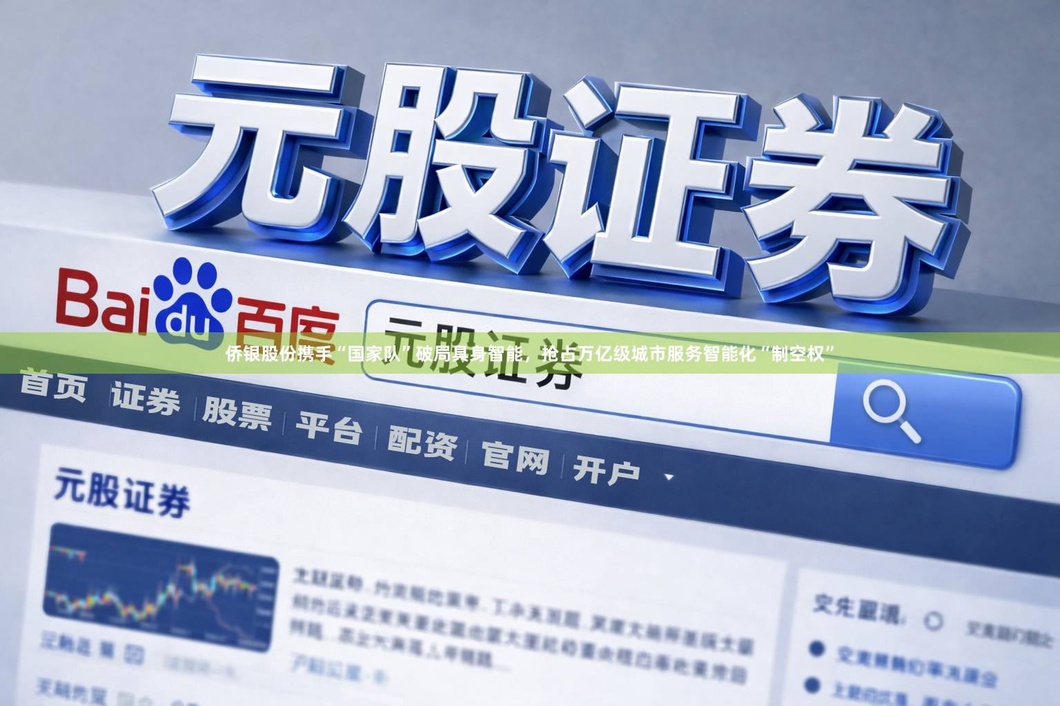 侨银股份携手“国家队”破局具身智能，抢占万亿级城市服务智能化“制空权”
