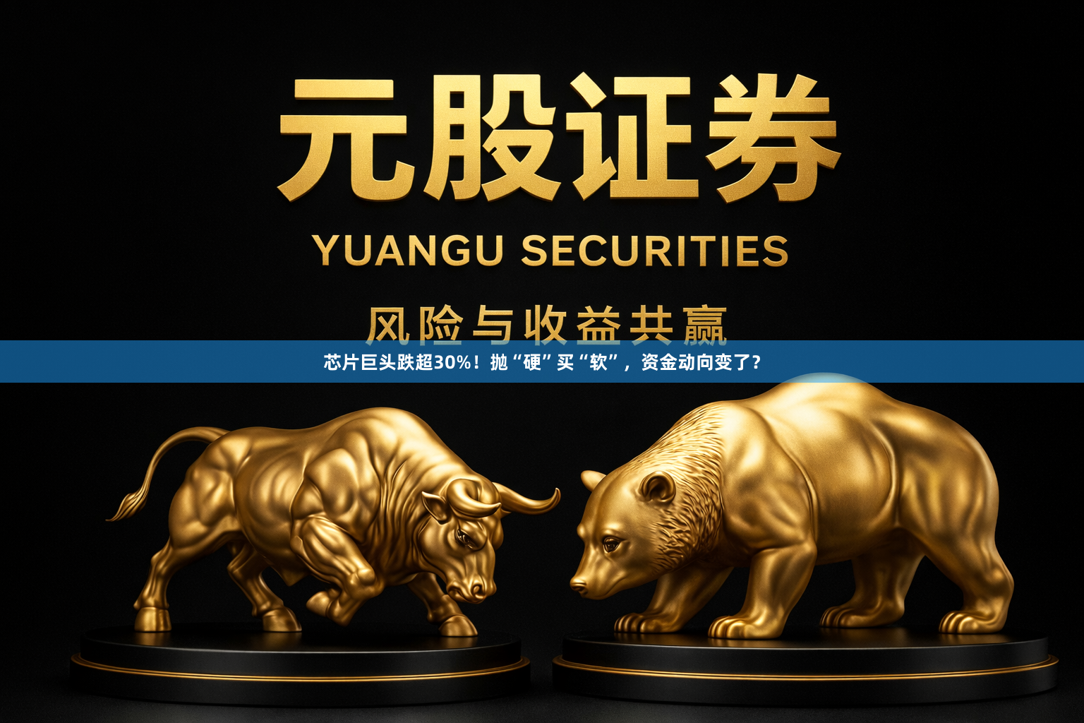 芯片巨头跌超30%！抛“硬”买“软”，资金动向变了？