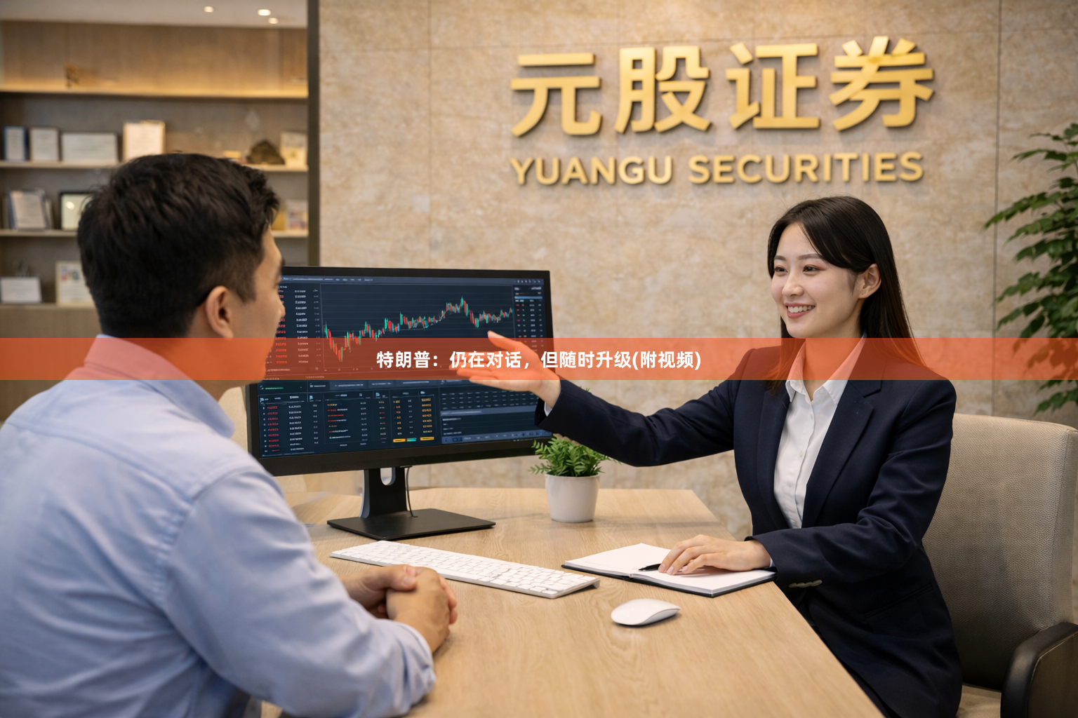 特朗普：仍在对话，但随时升级(附视频)