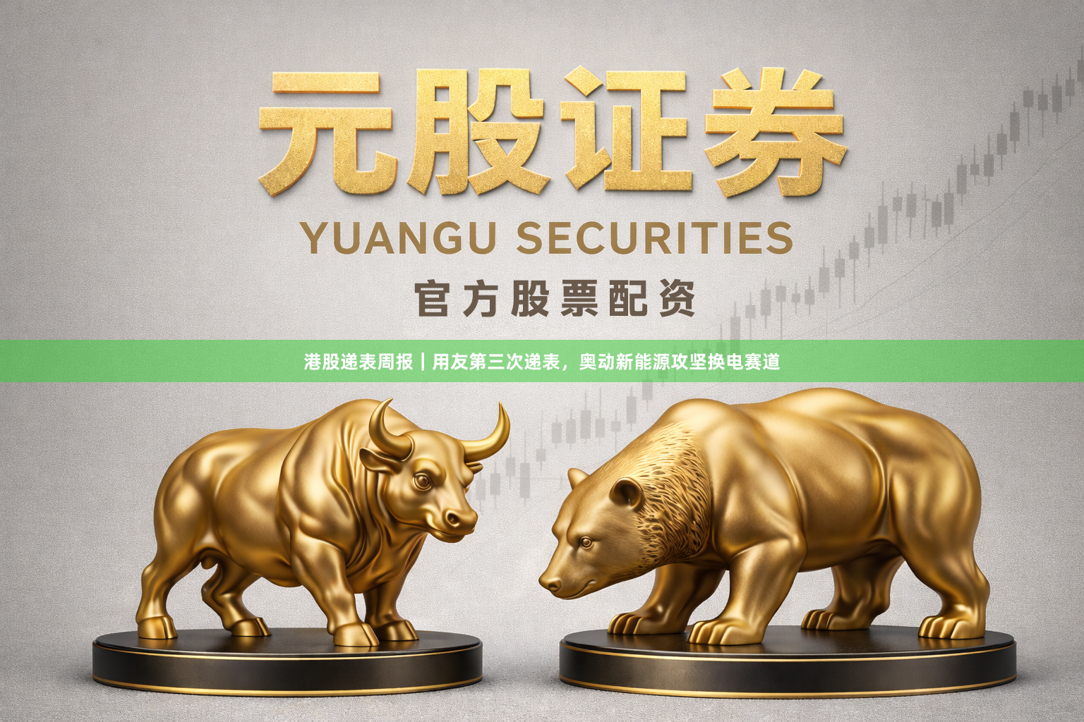 港股递表周报｜用友第三次递表，奥动新能源攻坚换电赛道