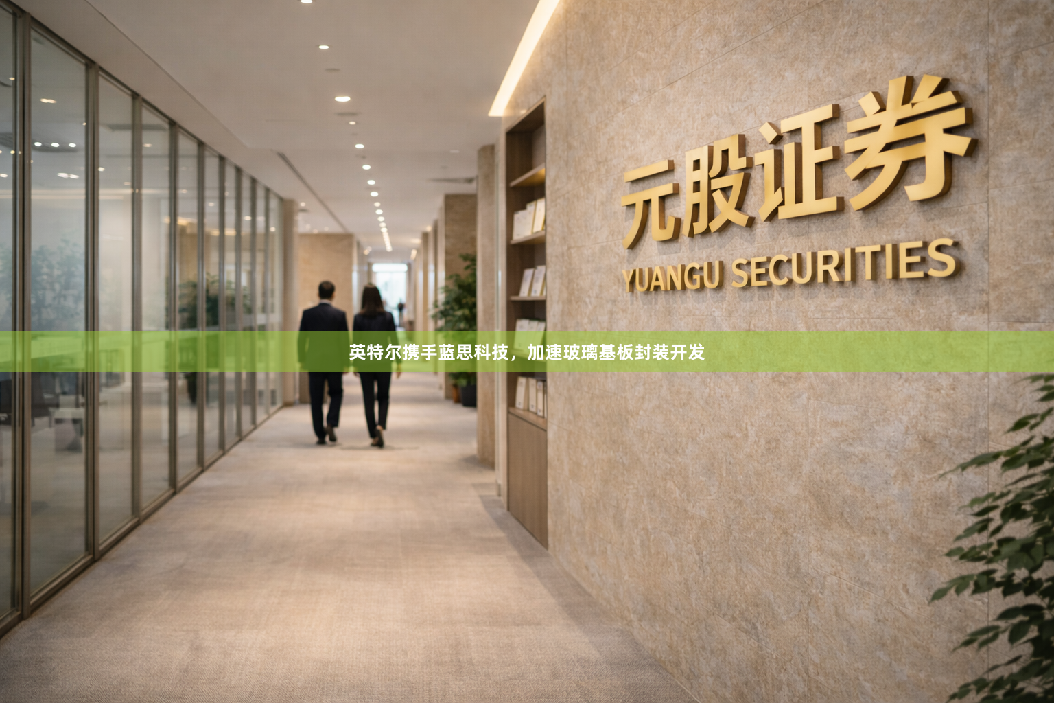 英特尔携手蓝思科技，加速玻璃基板封装开发