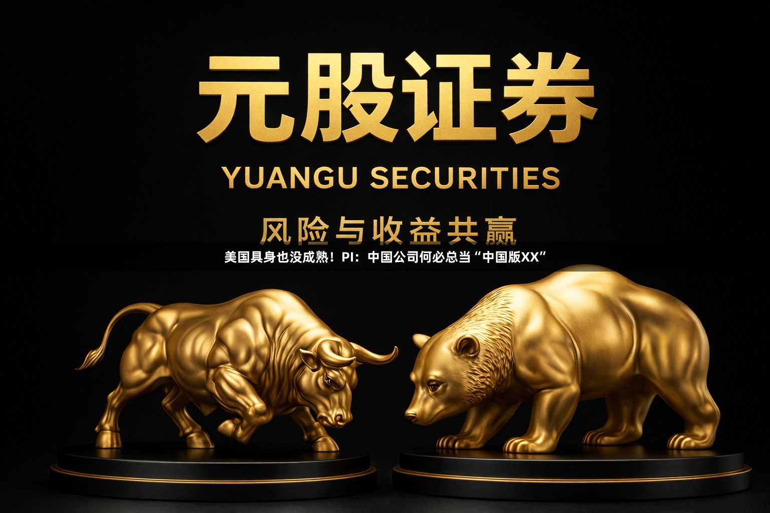 美国具身也没成熟！PI：中国公司何必总当“中国版XX”