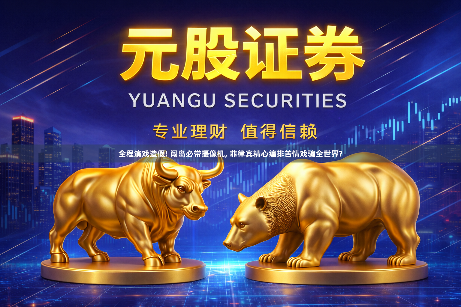 全程演戏造假! 闯岛必带摄像机, 菲律宾精心编排苦情戏骗全世界?