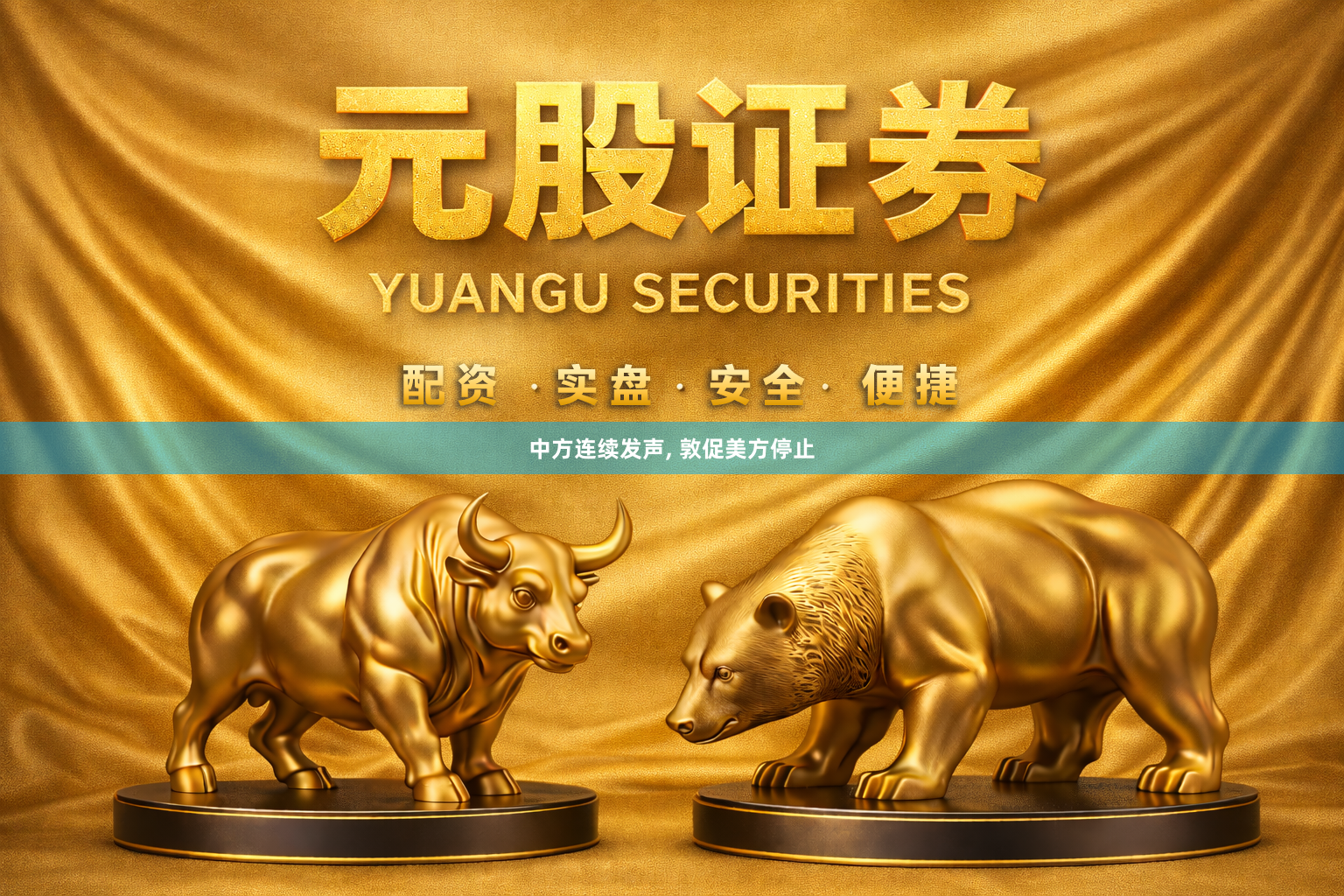 中方连续发声, 敦促美方停止