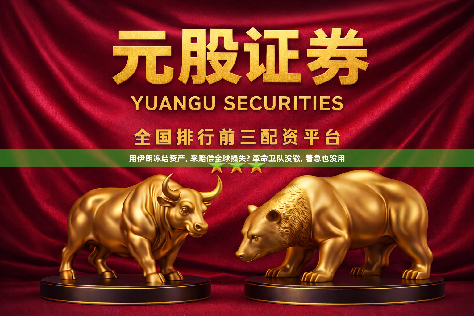 用伊朗冻结资产, 来赔偿全球损失? 革命卫队没辙, 着急也没用