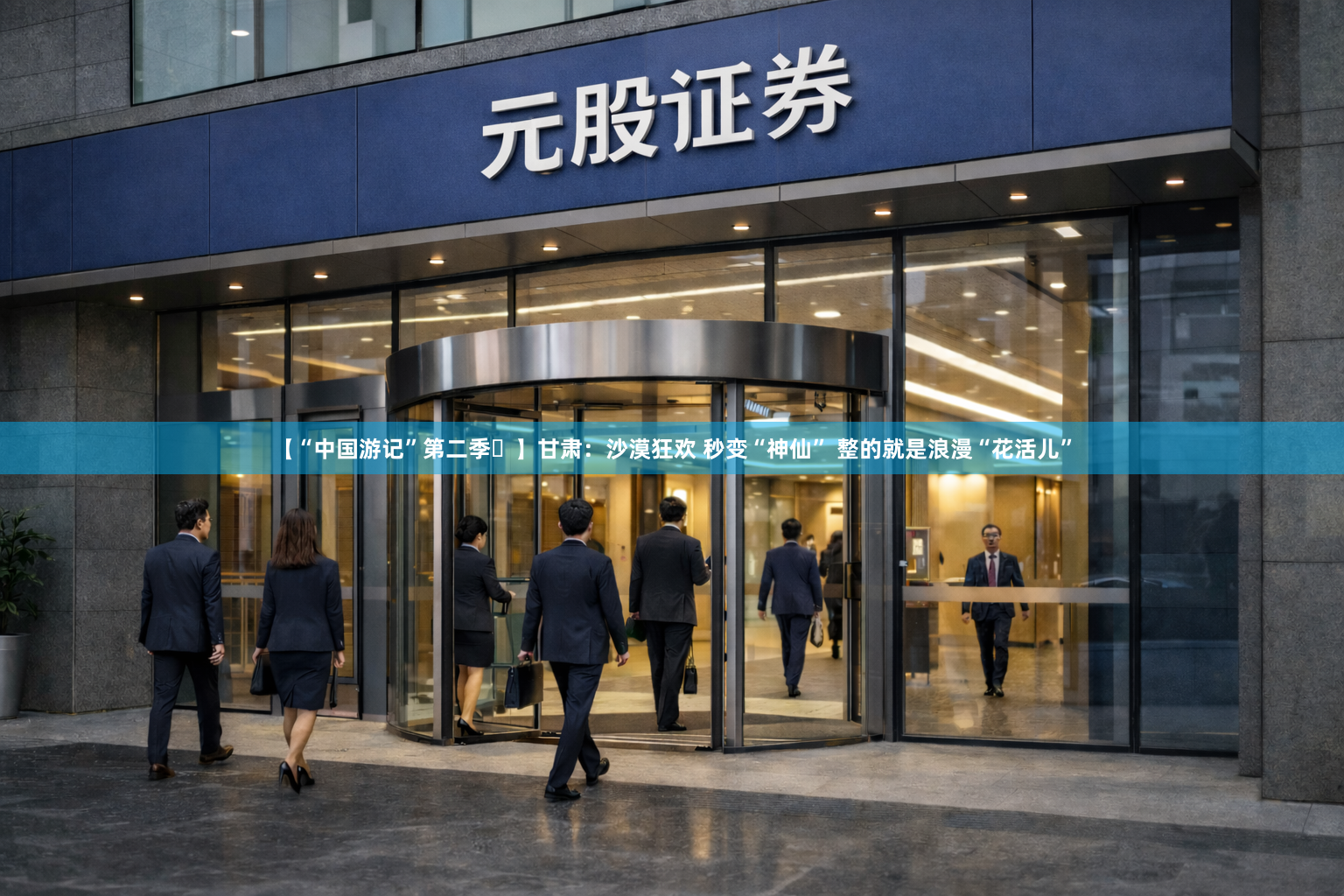 【“中国游记”第二季㉒】甘肃：沙漠狂欢 秒变“神仙” 整的就是浪漫“花活儿”