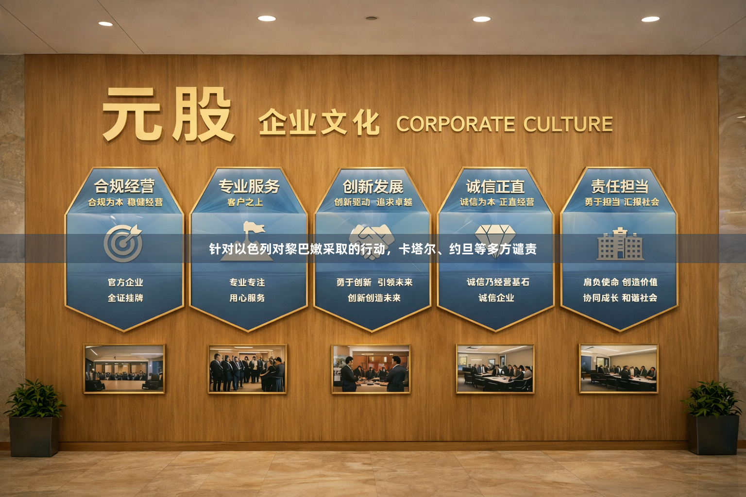 针对以色列对黎巴嫩采取的行动，卡塔尔、约旦等多方谴责