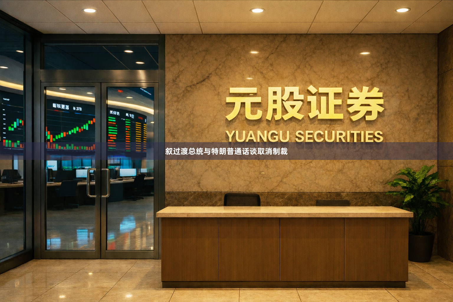 叙过渡总统与特朗普通话谈取消制裁