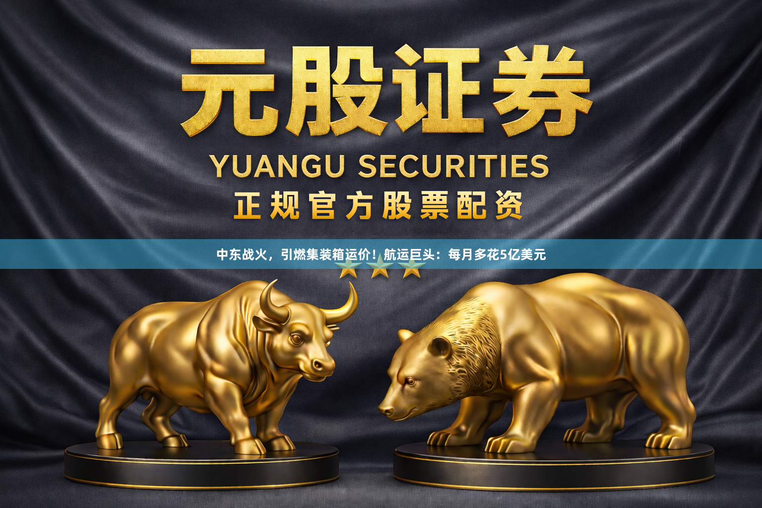 中东战火，引燃集装箱运价！航运巨头：每月多花5亿美元