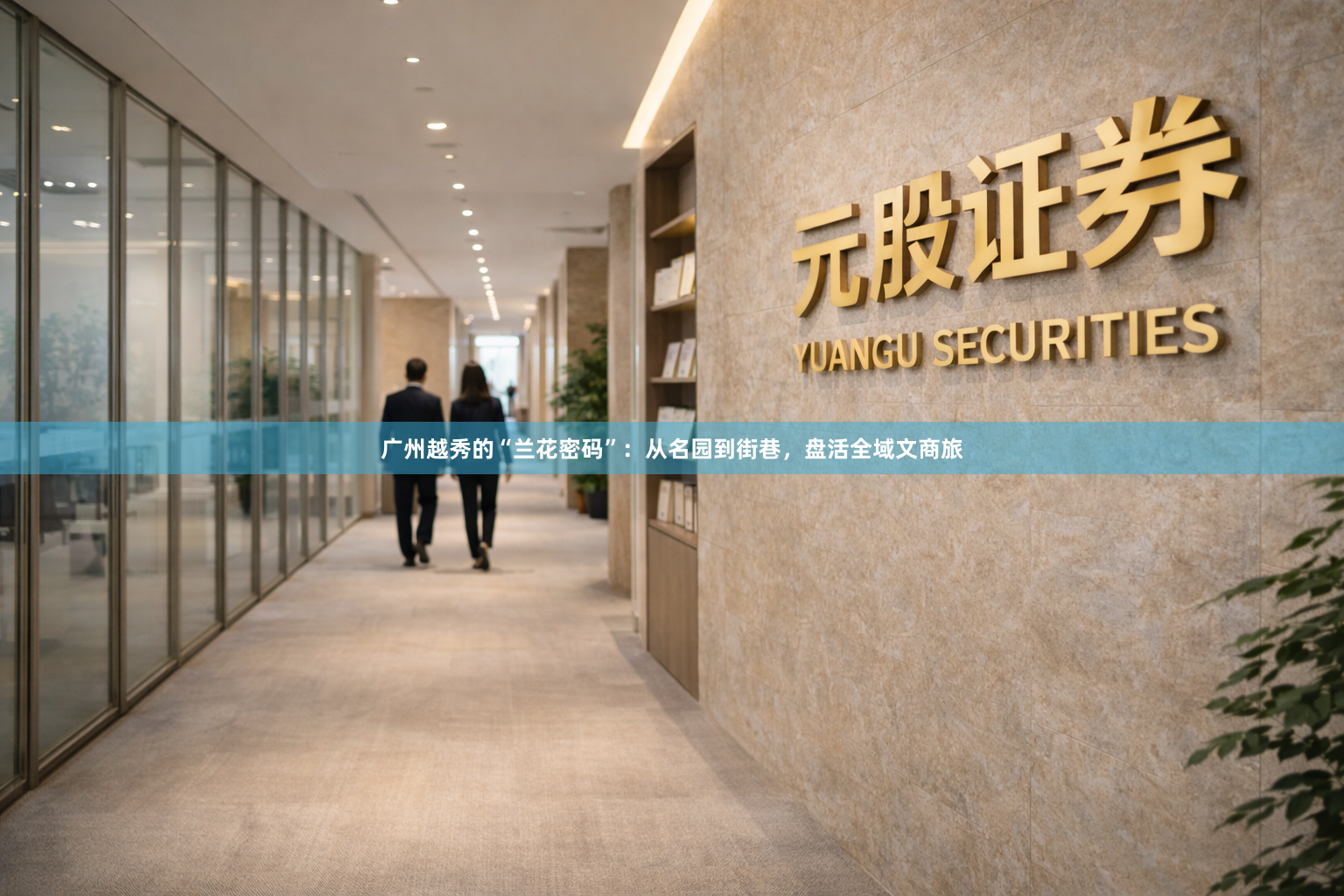 广州越秀的“兰花密码”：从名园到街巷，盘活全域文商旅