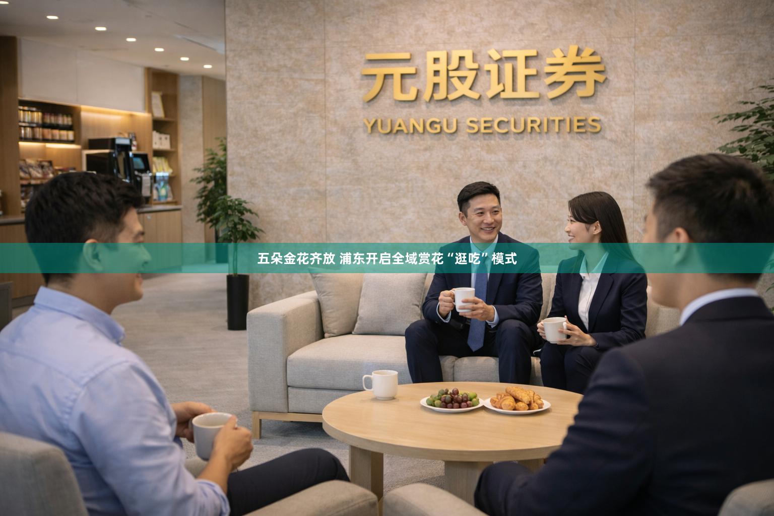 五朵金花齐放 浦东开启全域赏花“逛吃”模式