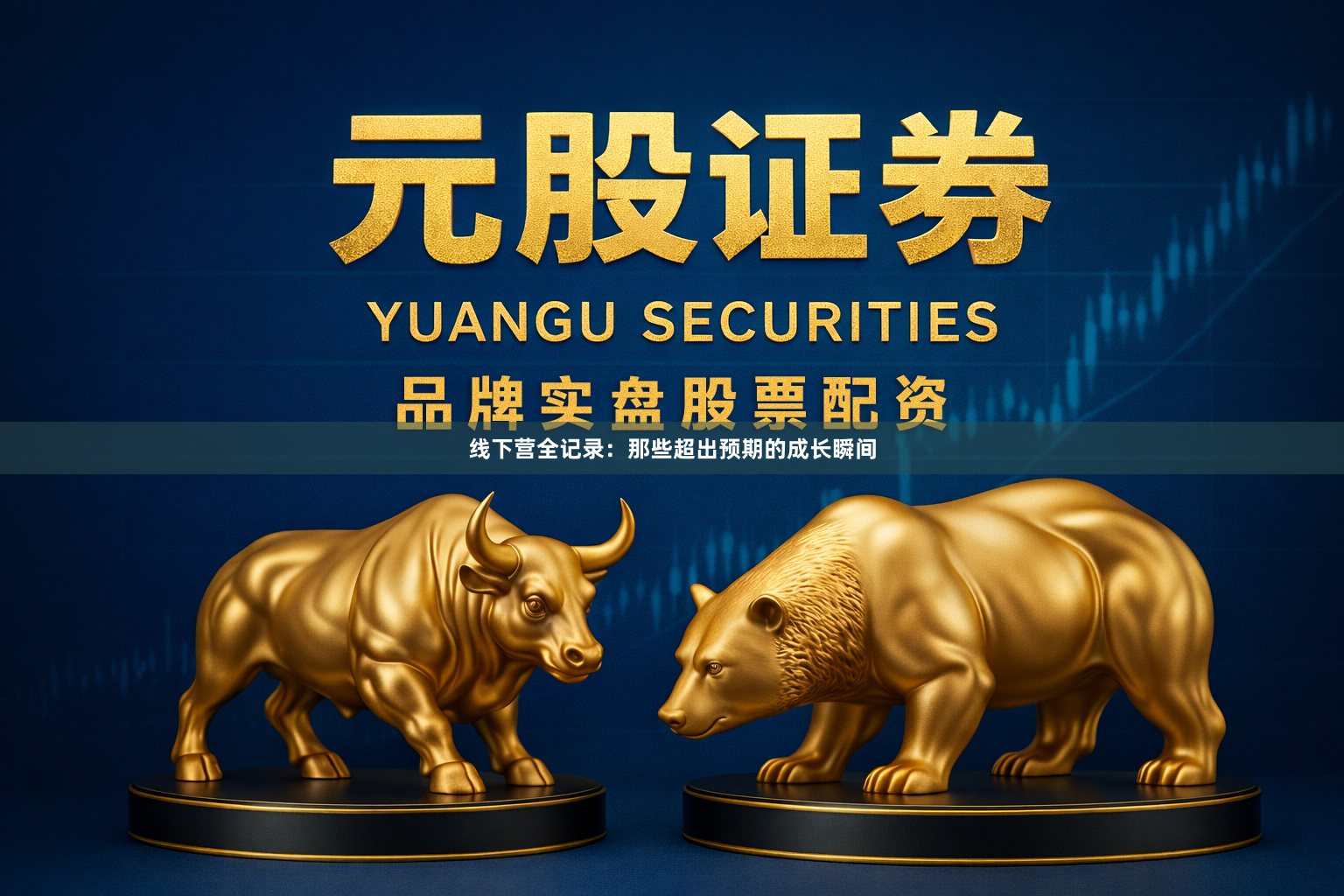 线下营全记录:那些超出预期的成长瞬间