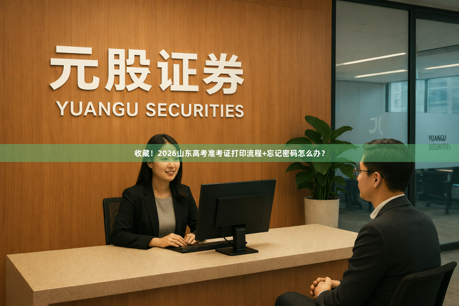 收藏!2026山东高考准考证打印流程+忘记密码怎么办?