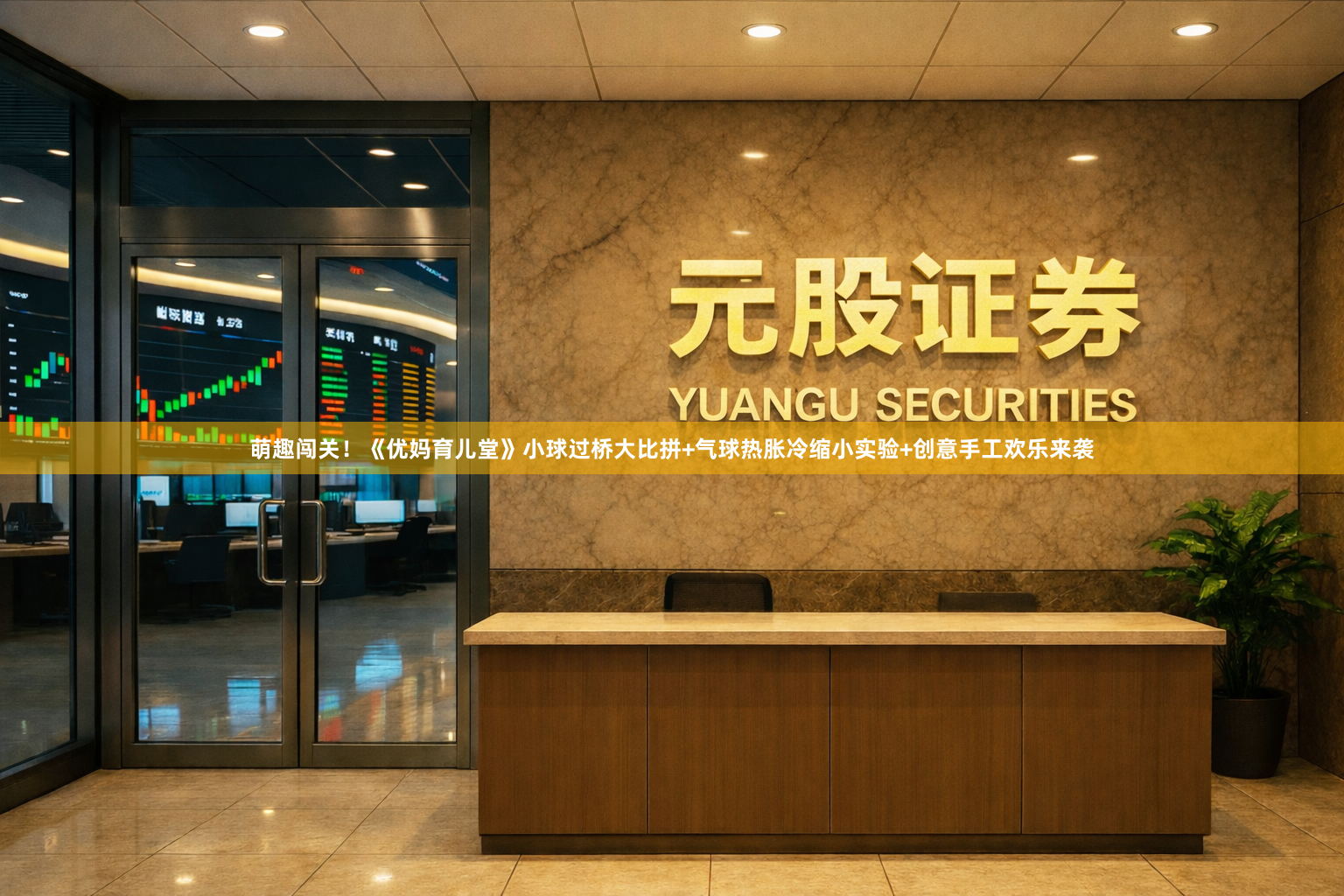 萌趣闯关!《优妈育儿堂》小球过桥大比拼+气球热胀冷缩小实验+创意手工欢乐来袭