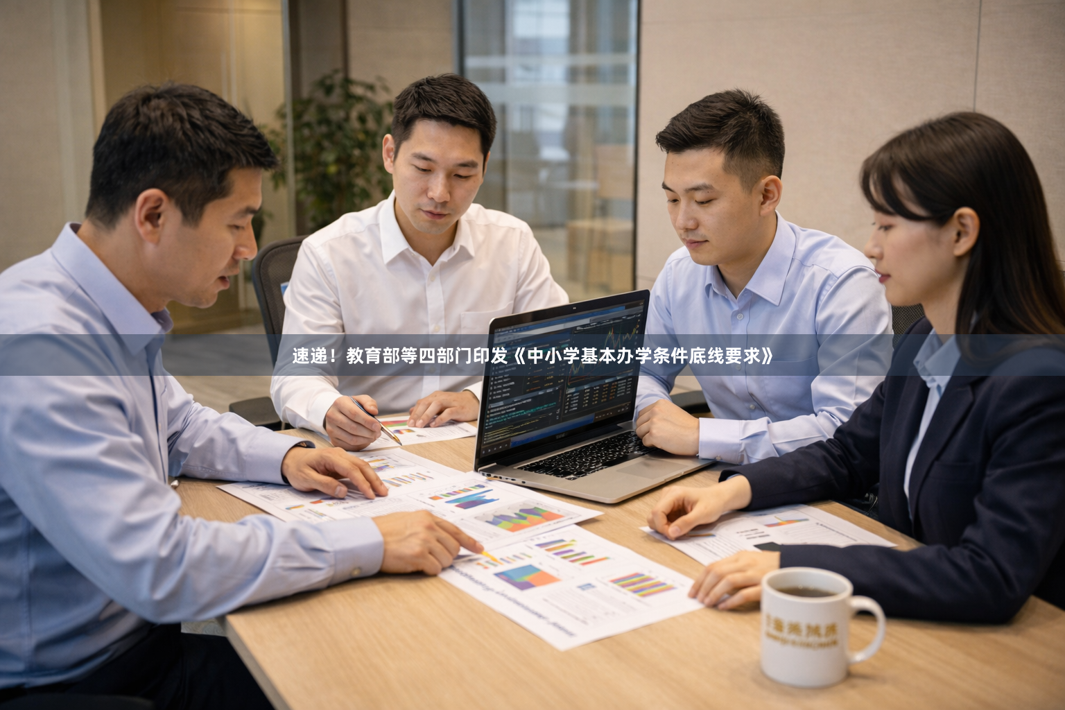 速递!教育部等四部门印发《中小学基本办学条件底线要求》