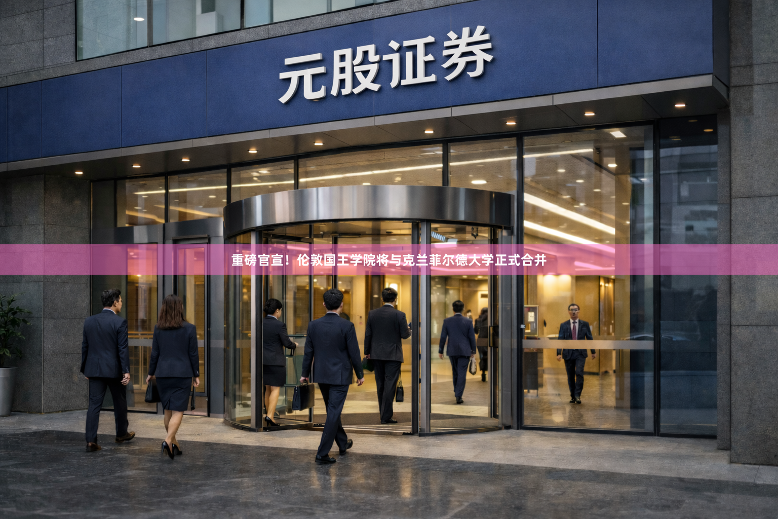 重磅官宣!伦敦国王学院将与克兰菲尔德大学正式合并