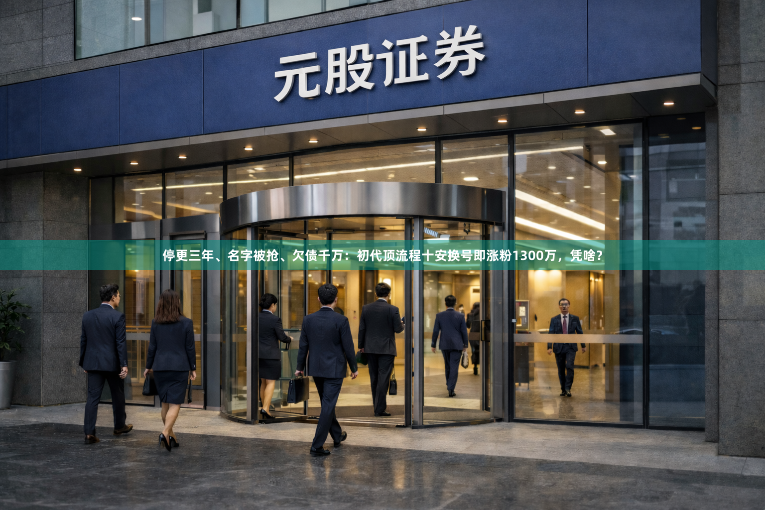 停更三年、名字被抢、欠债千万:初代顶流程十安换号即涨粉1300万,凭啥?