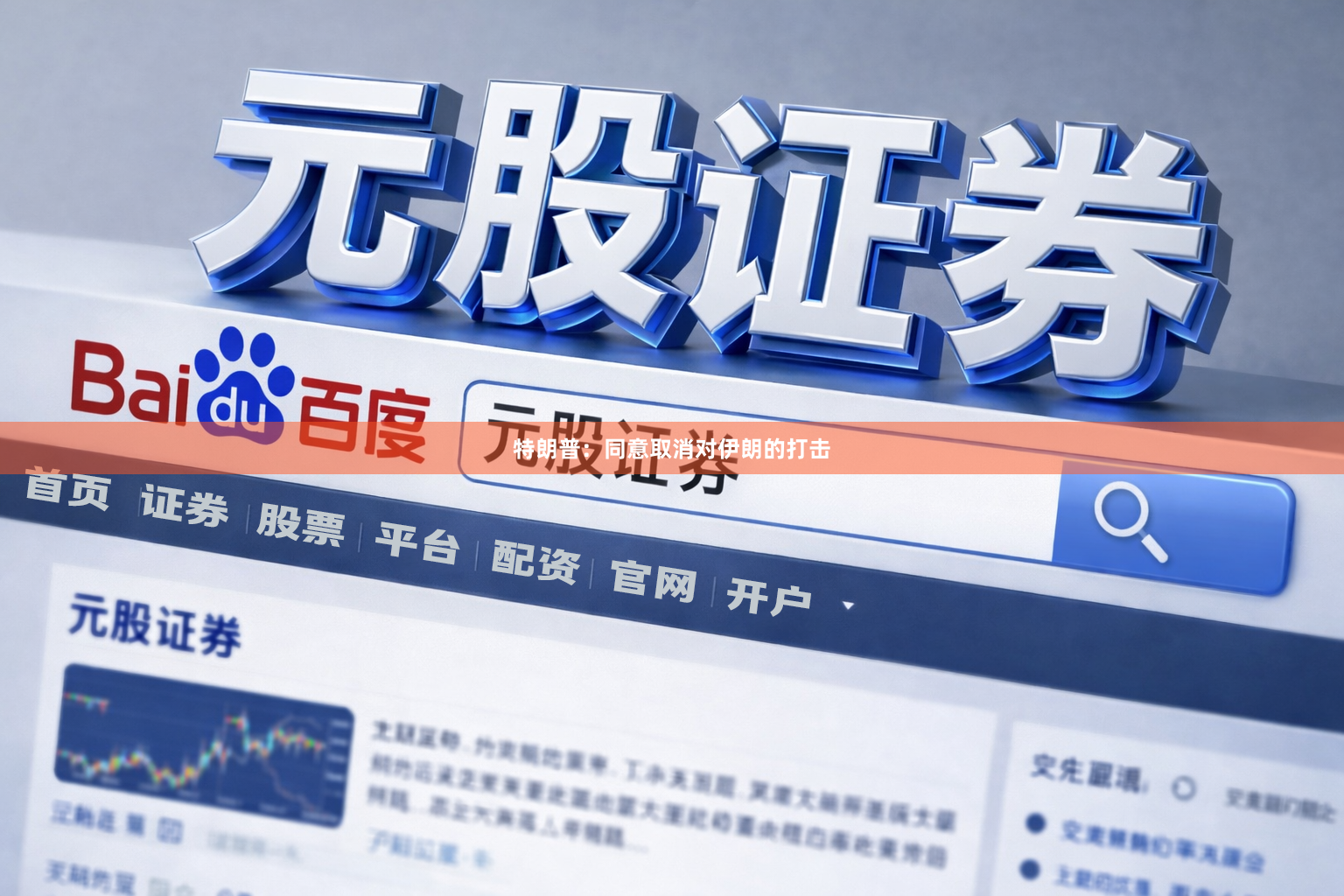 特朗普：同意取消对伊朗的打击