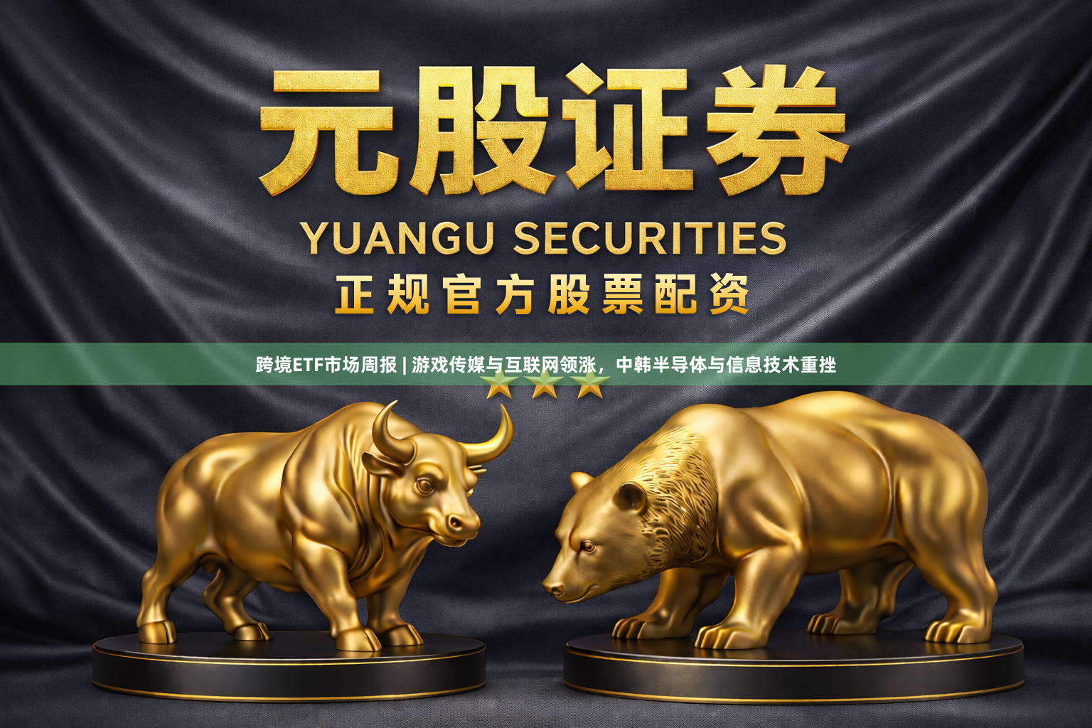 跨境ETF市场周报 | 游戏传媒与互联网领涨，中韩半导体与信息技术重挫