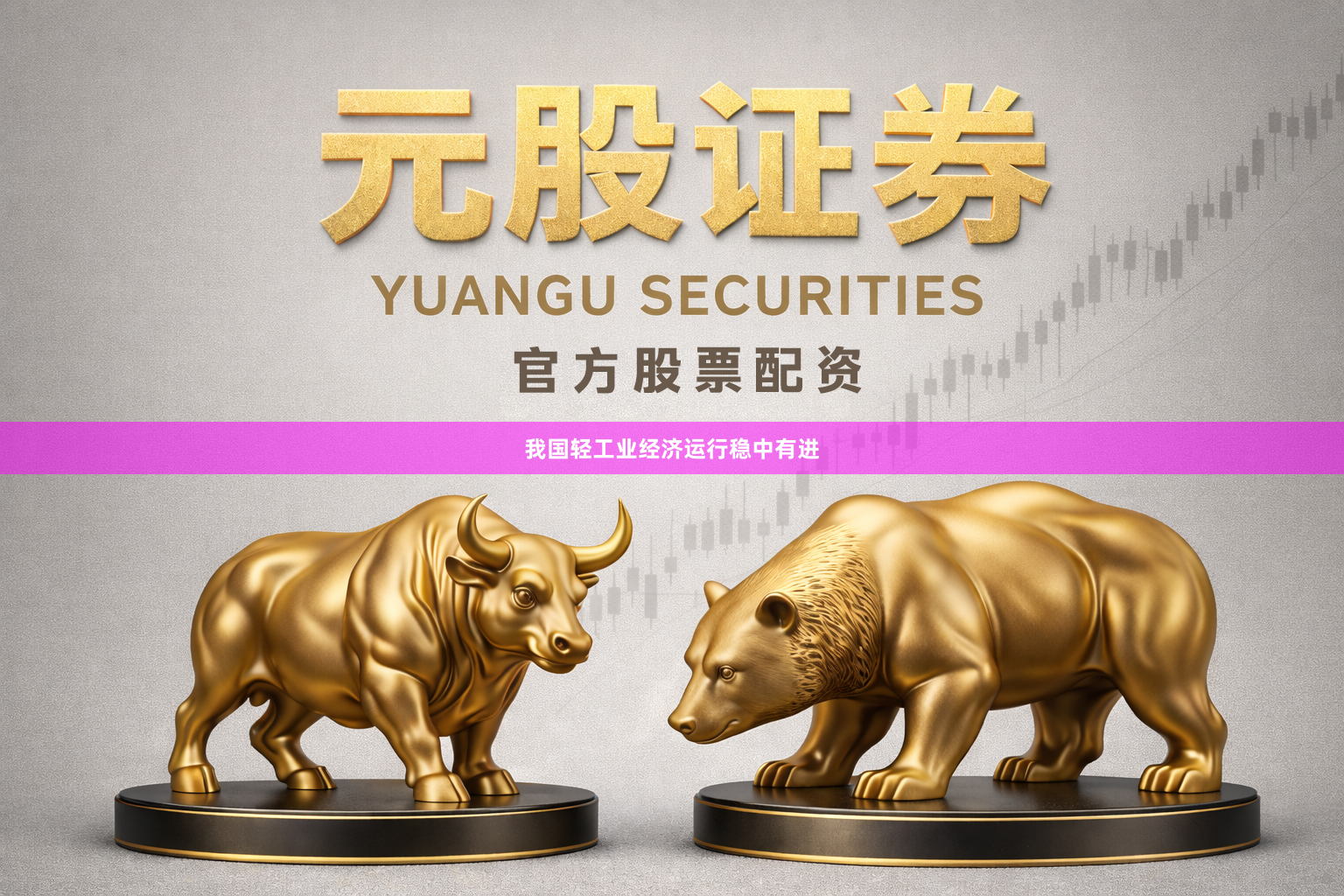 我国轻工业经济运行稳中有进