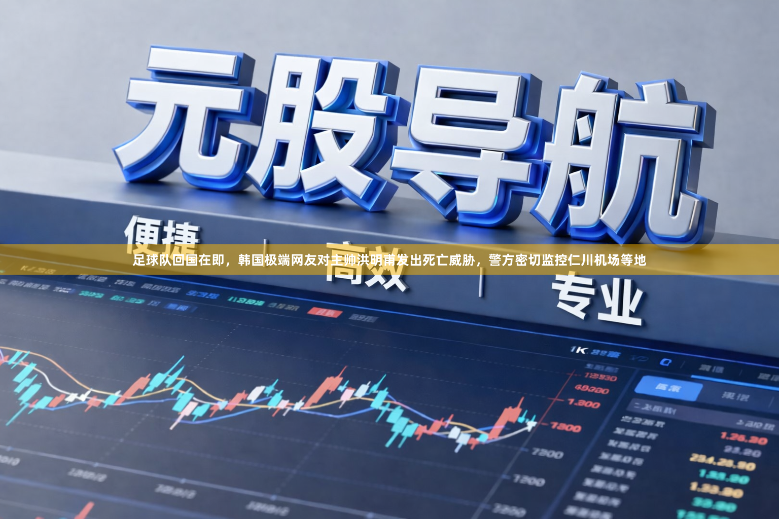 足球队回国在即，韩国极端网友对主帅洪明甫发出死亡威胁，警方密切监控仁川机场等地
