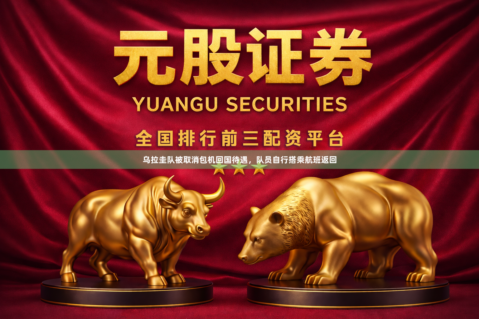 乌拉圭队被取消包机回国待遇，队员自行搭乘航班返回