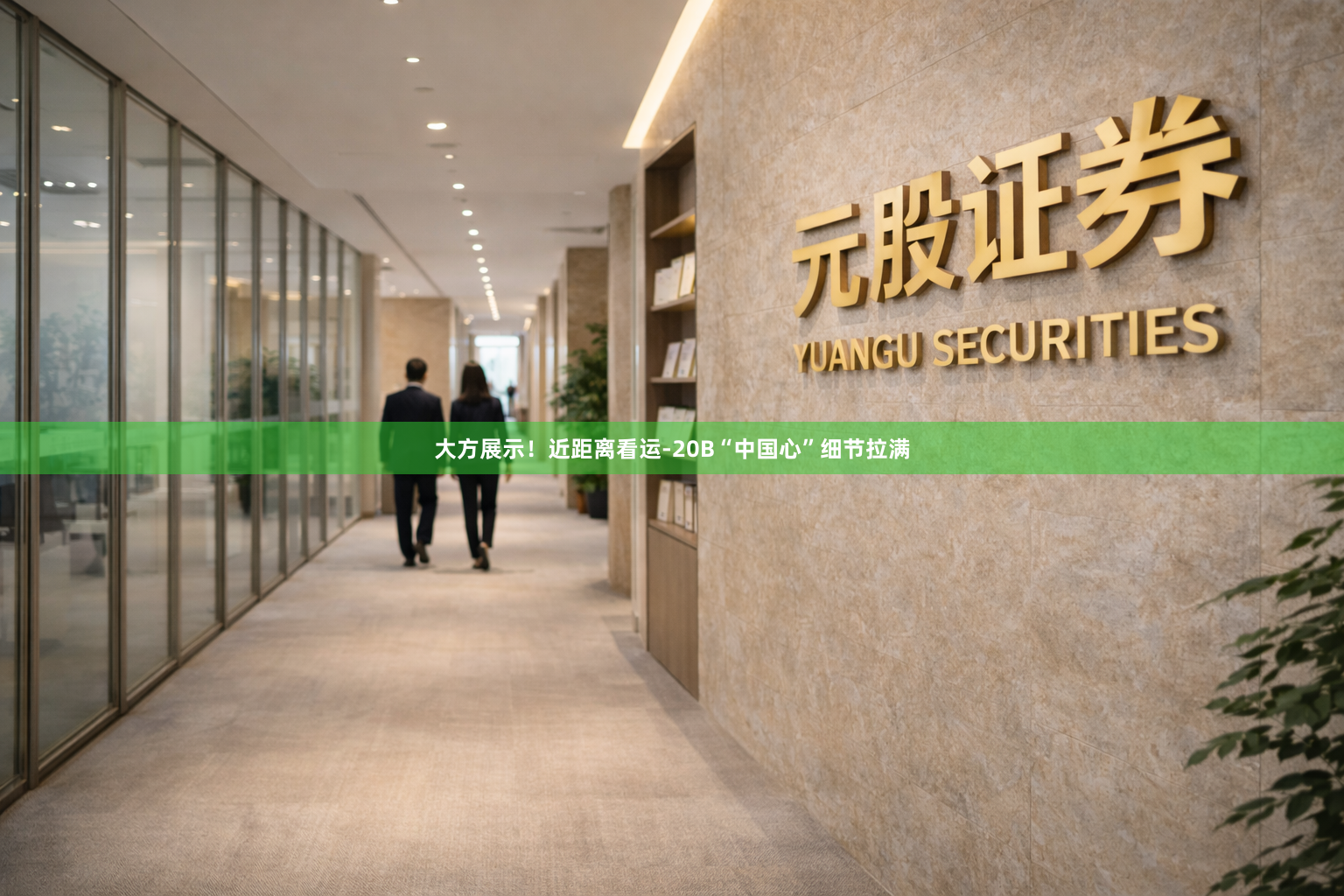 大方展示！近距离看运-20B“中国心”细节拉满