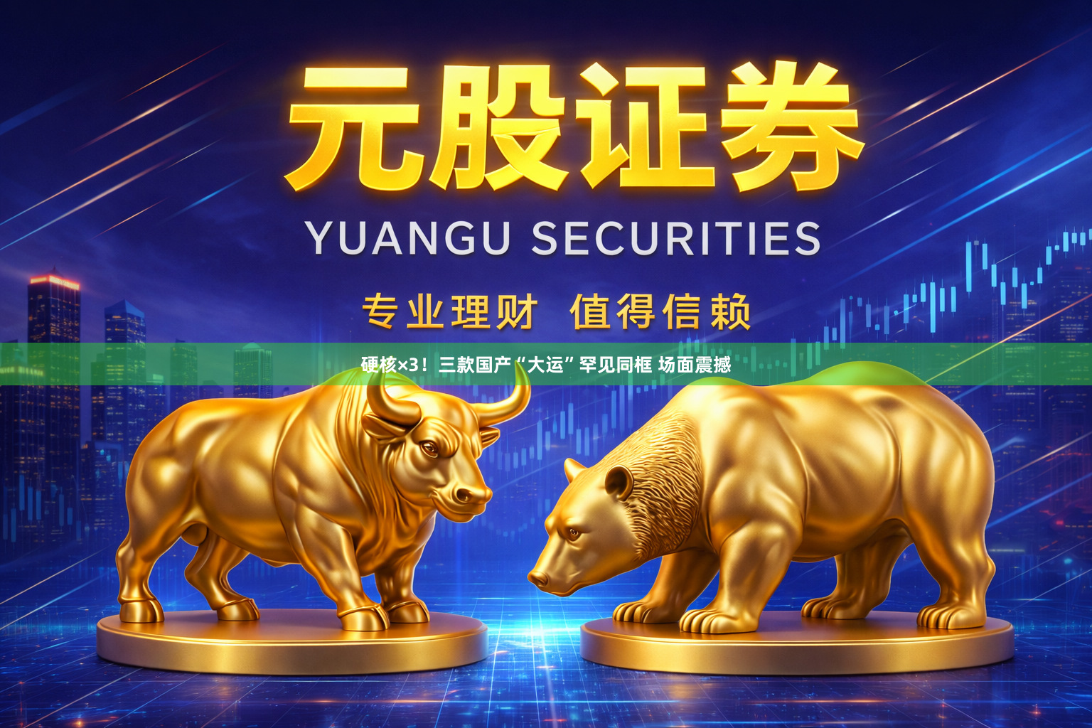 硬核×3！三款国产“大运”罕见同框 场面震撼