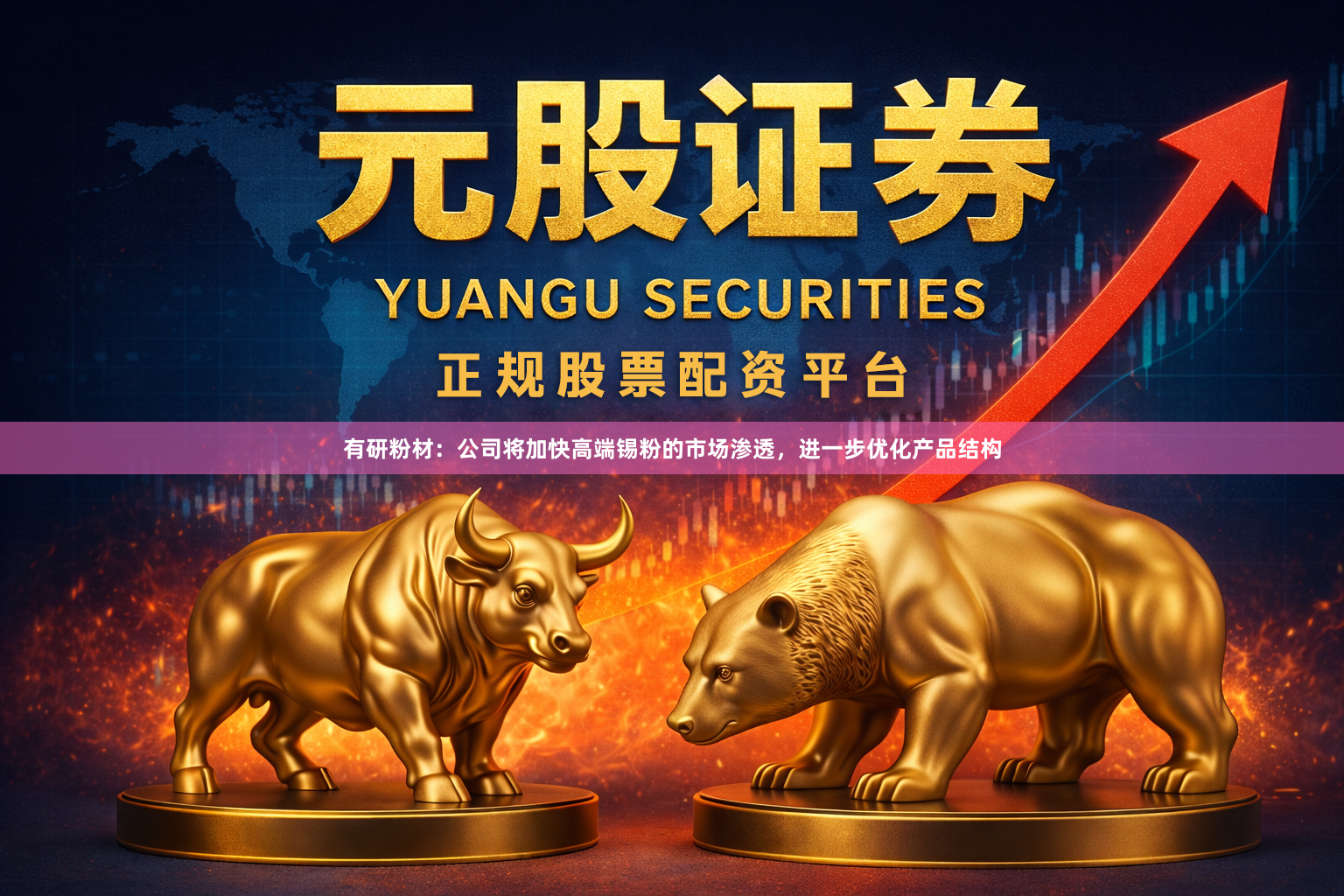 有研粉材：公司将加快高端锡粉的市场渗透，进一步优化产品结构