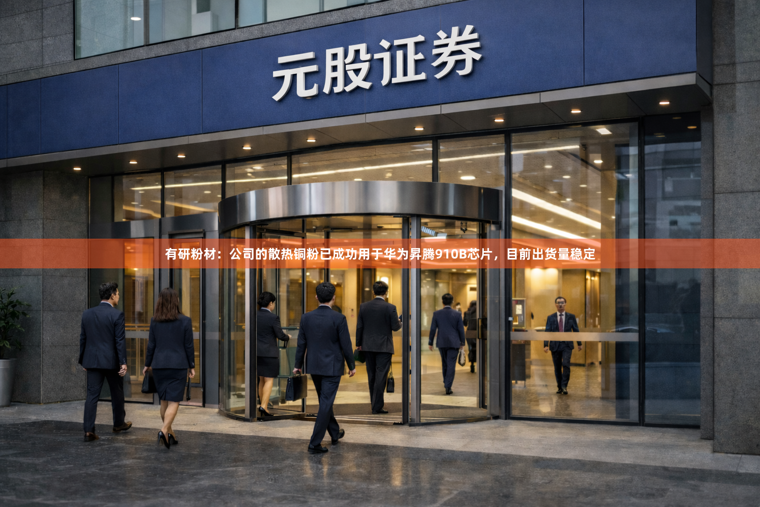 有研粉材：公司的散热铜粉已成功用于华为昇腾910B芯片，目前出货量稳定