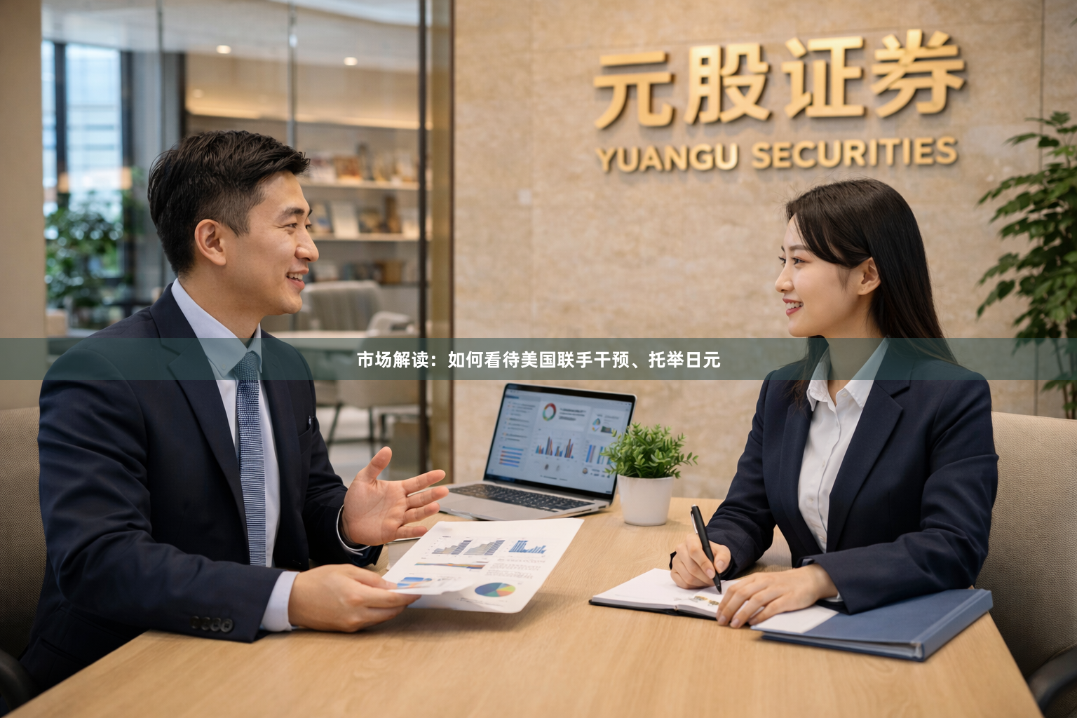 市场解读：如何看待美国联手干预、托举日元