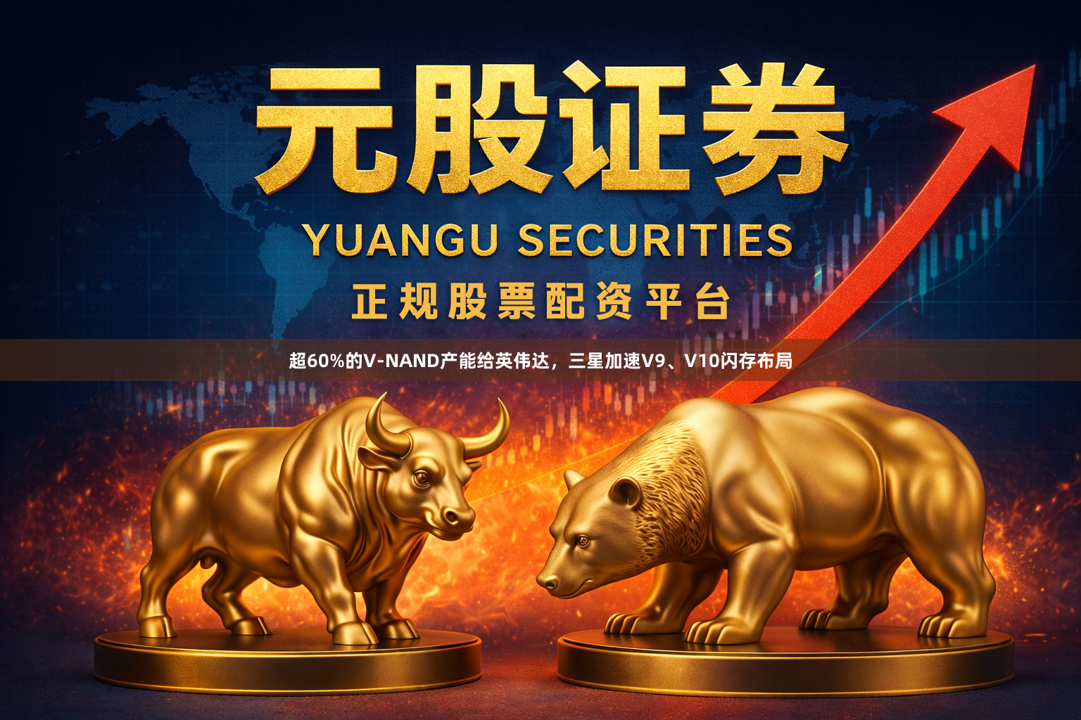 超60%的V-NAND产能给英伟达，三星加速V9、V10闪存布局