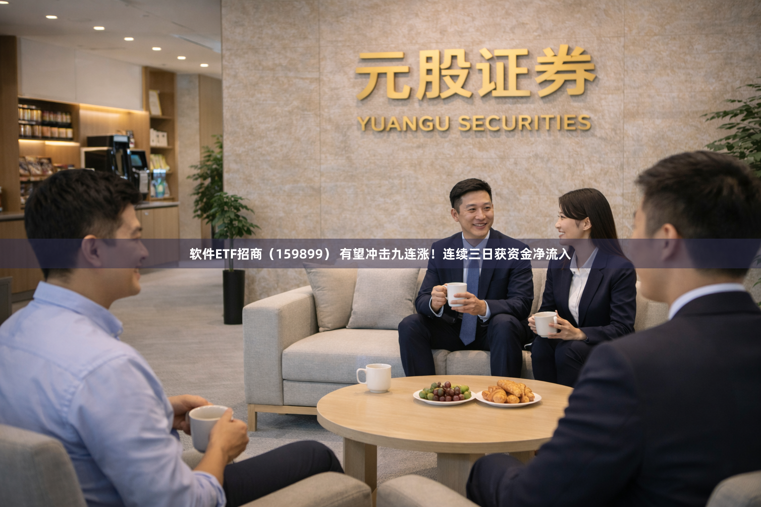 软件ETF招商（159899） 有望冲击九连涨！连续三日获资金净流入