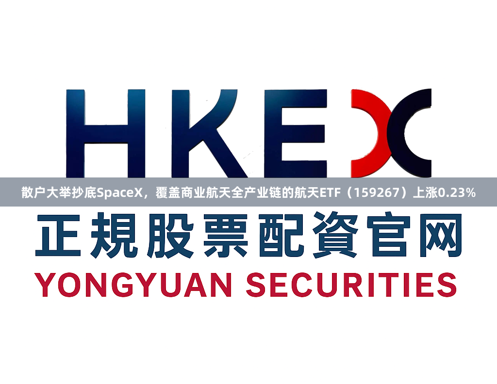 散户大举抄底SpaceX,覆盖商业航天全产业链的航天ETF(159267)上涨0.23%