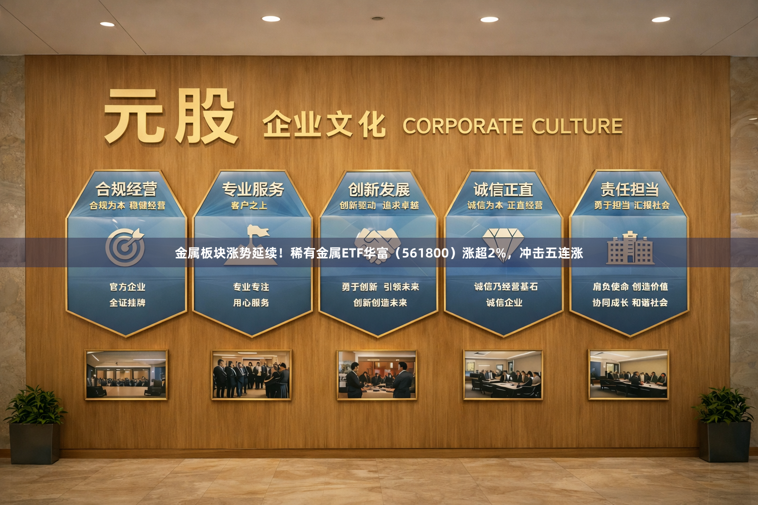 金属板块涨势延续！稀有金属ETF华富（561800）涨超2%，冲击五连涨