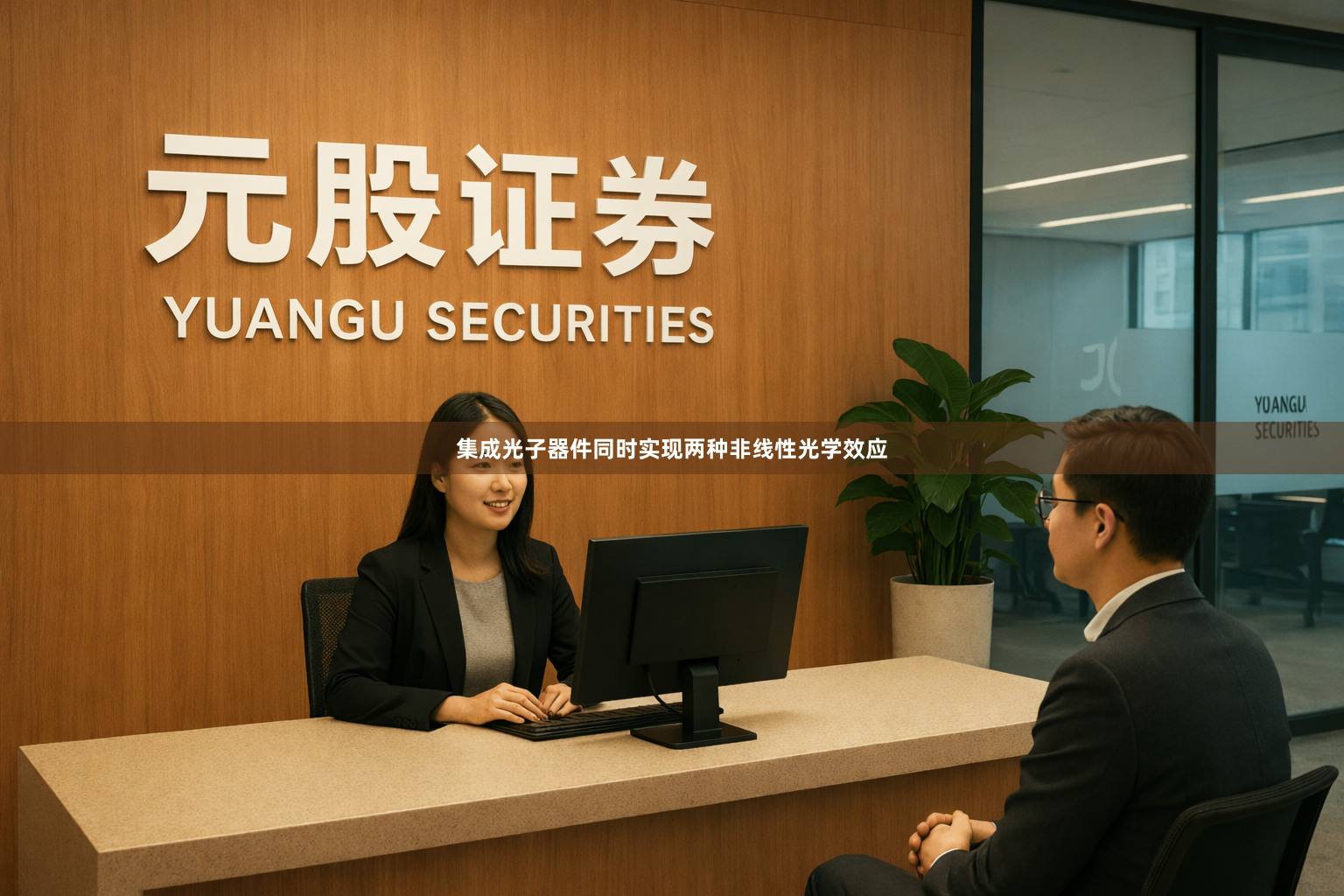 集成光子器件同时实现两种非线性光学效应