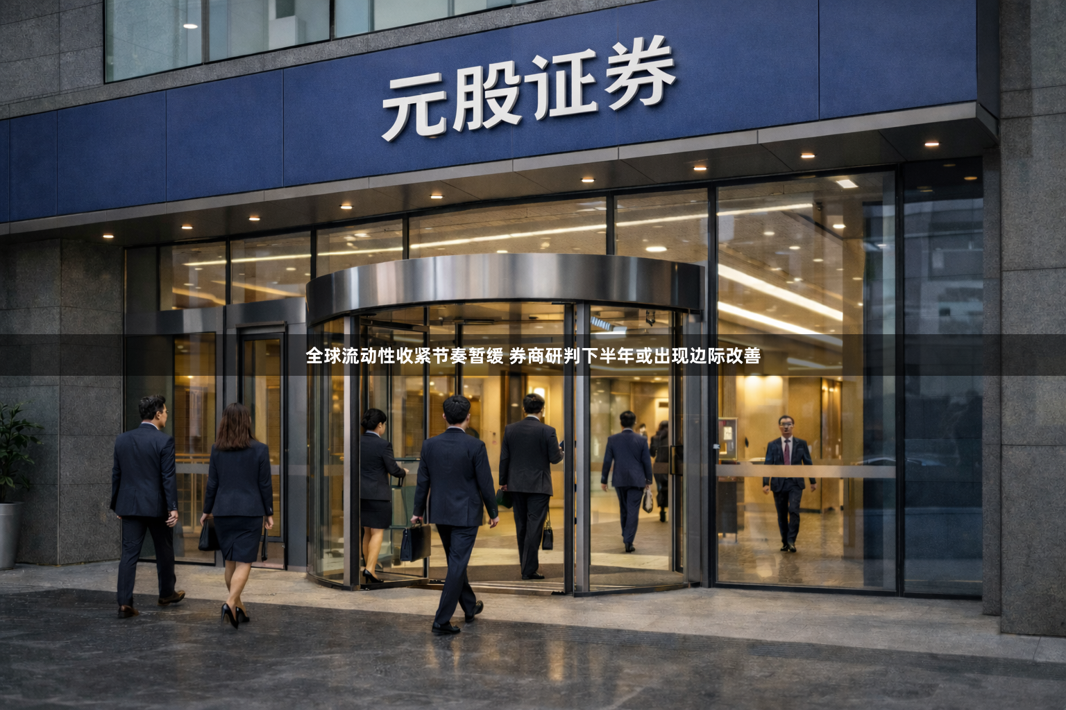 全球流动性收紧节奏暂缓 券商研判下半年或出现边际改善