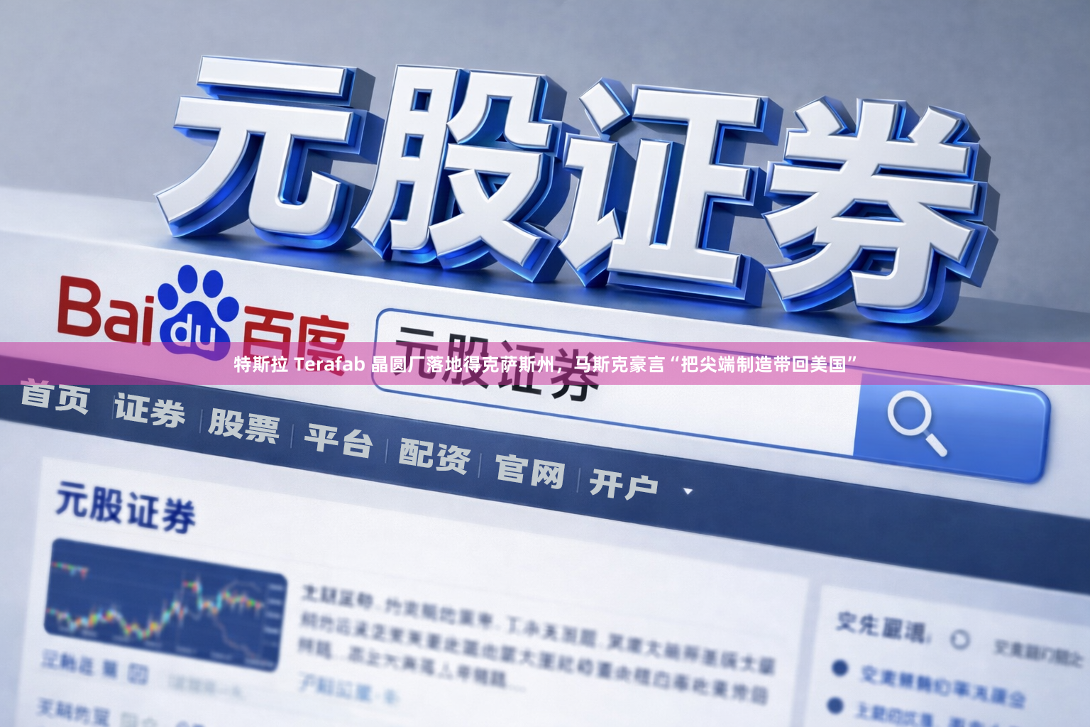 特斯拉 Terafab 晶圆厂落地得克萨斯州，马斯克豪言“把尖端制造带回美国”
