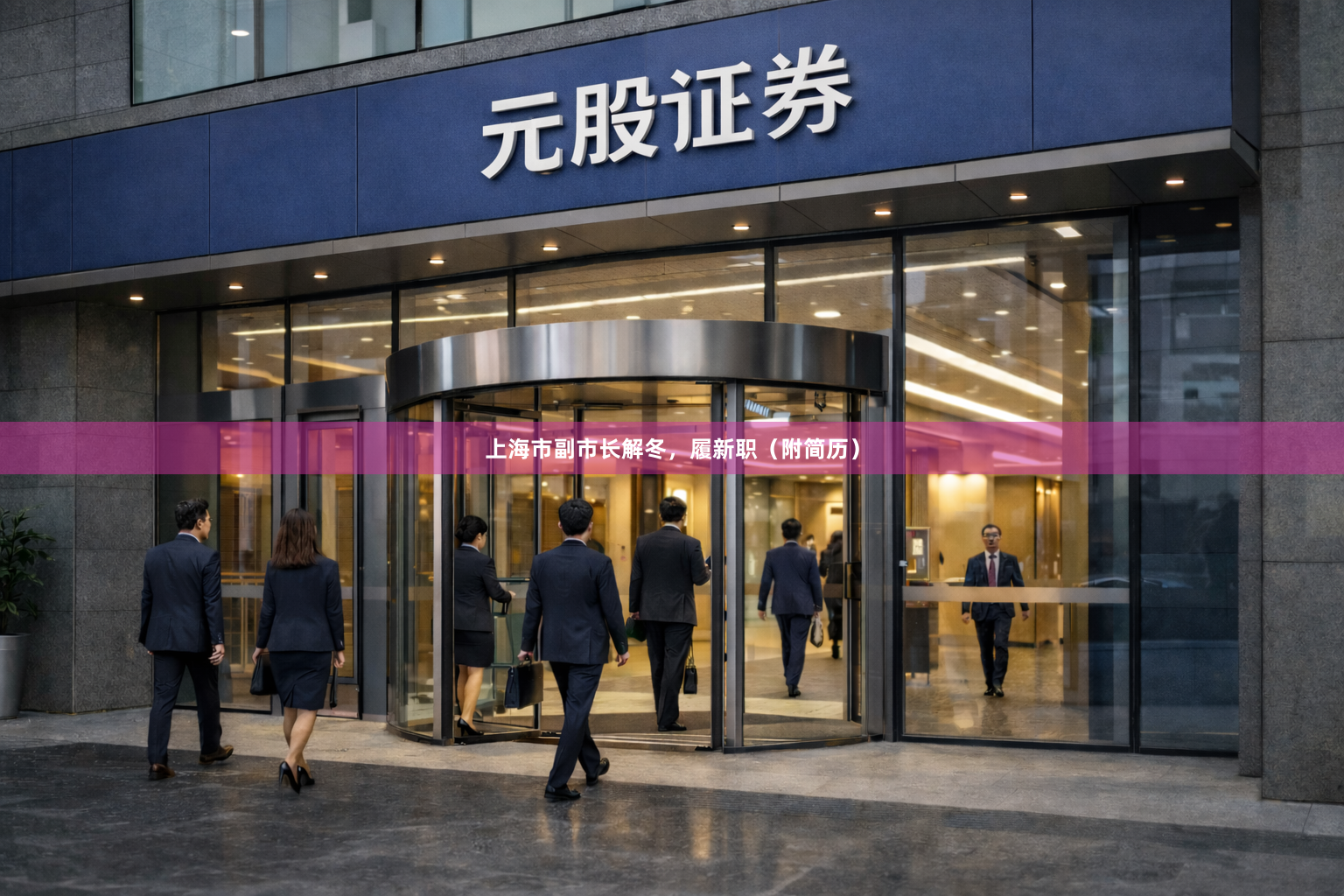 上海市副市长解冬，履新职（附简历）