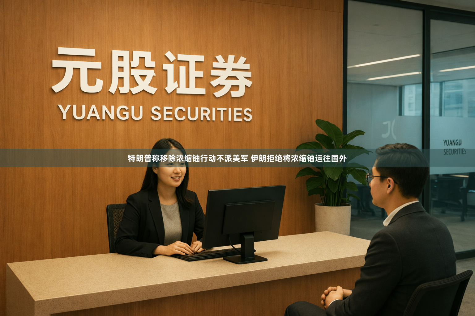 特朗普称移除浓缩铀行动不派美军 伊朗拒绝将浓缩铀运往国外