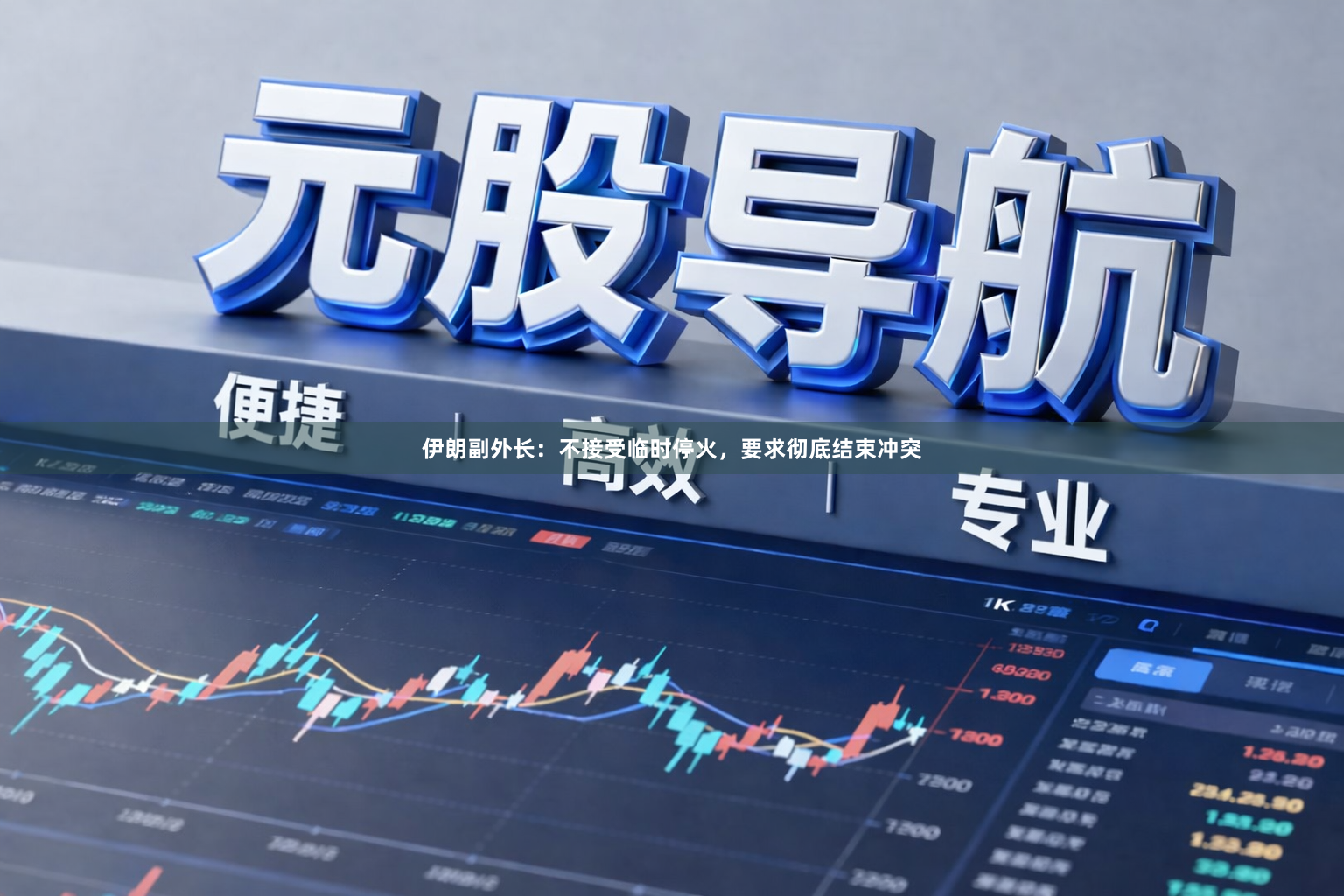 伊朗副外长：不接受临时停火，要求彻底结束冲突
