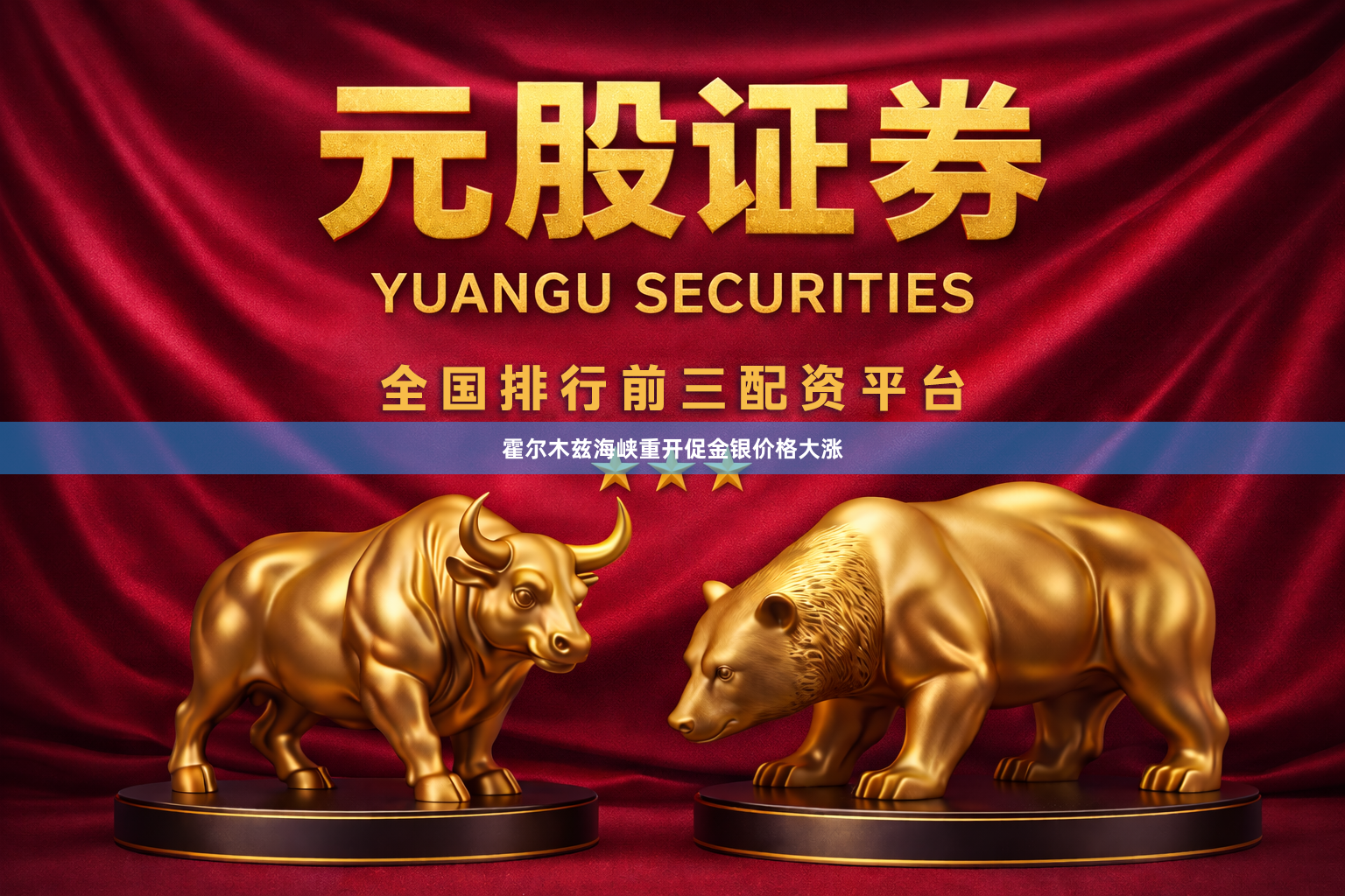 霍尔木兹海峡重开促金银价格大涨