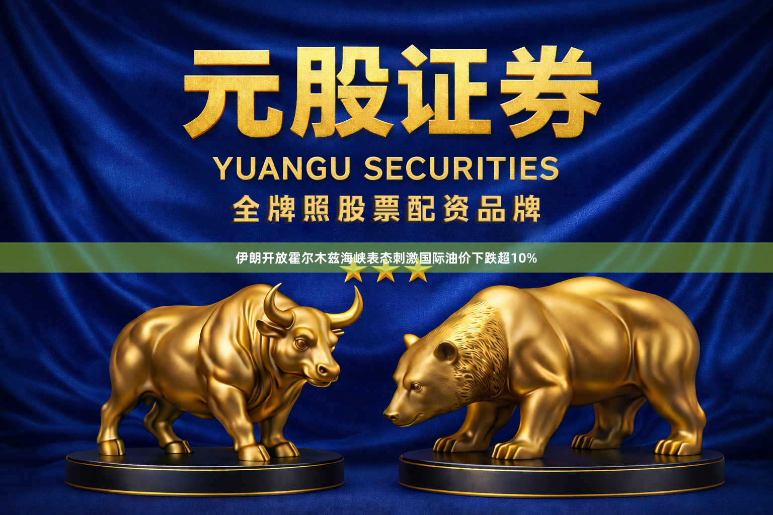 伊朗开放霍尔木兹海峡表态刺激国际油价下跌超10%